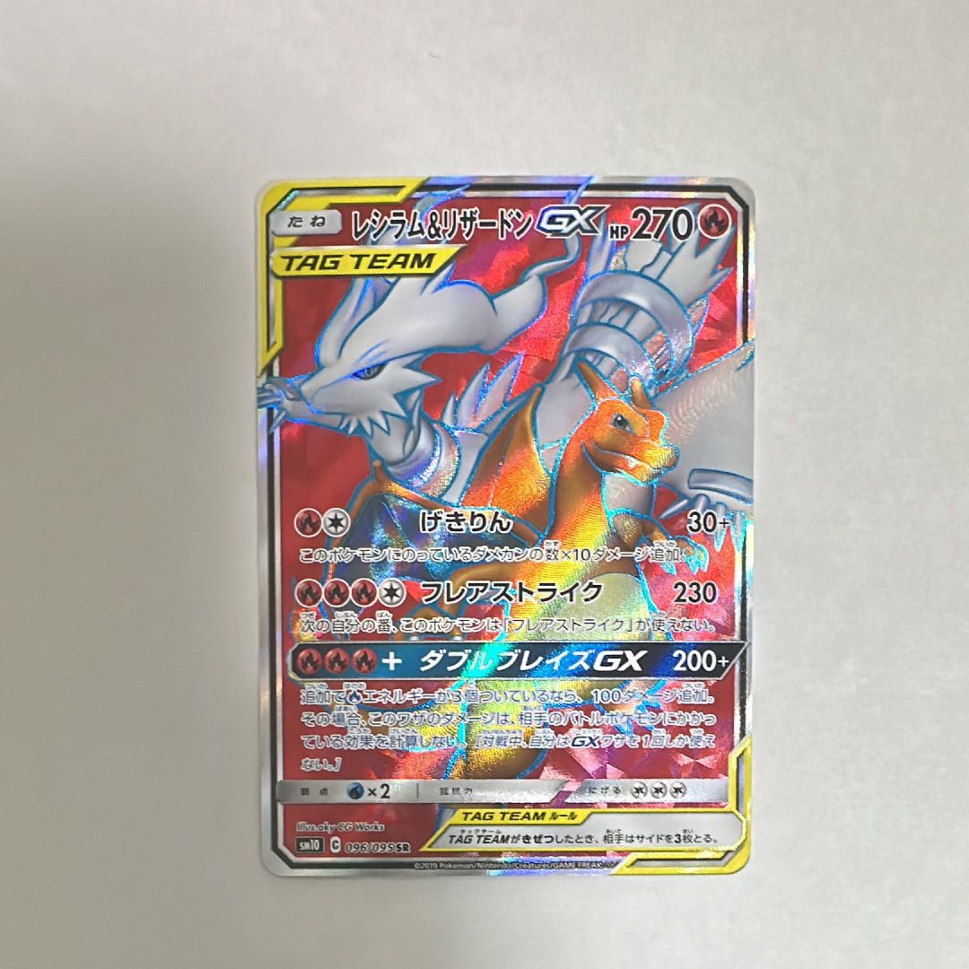 レシラム&リザードンGX SR[SM10 096/095](拡張パック「ダブルブレイズ」)
