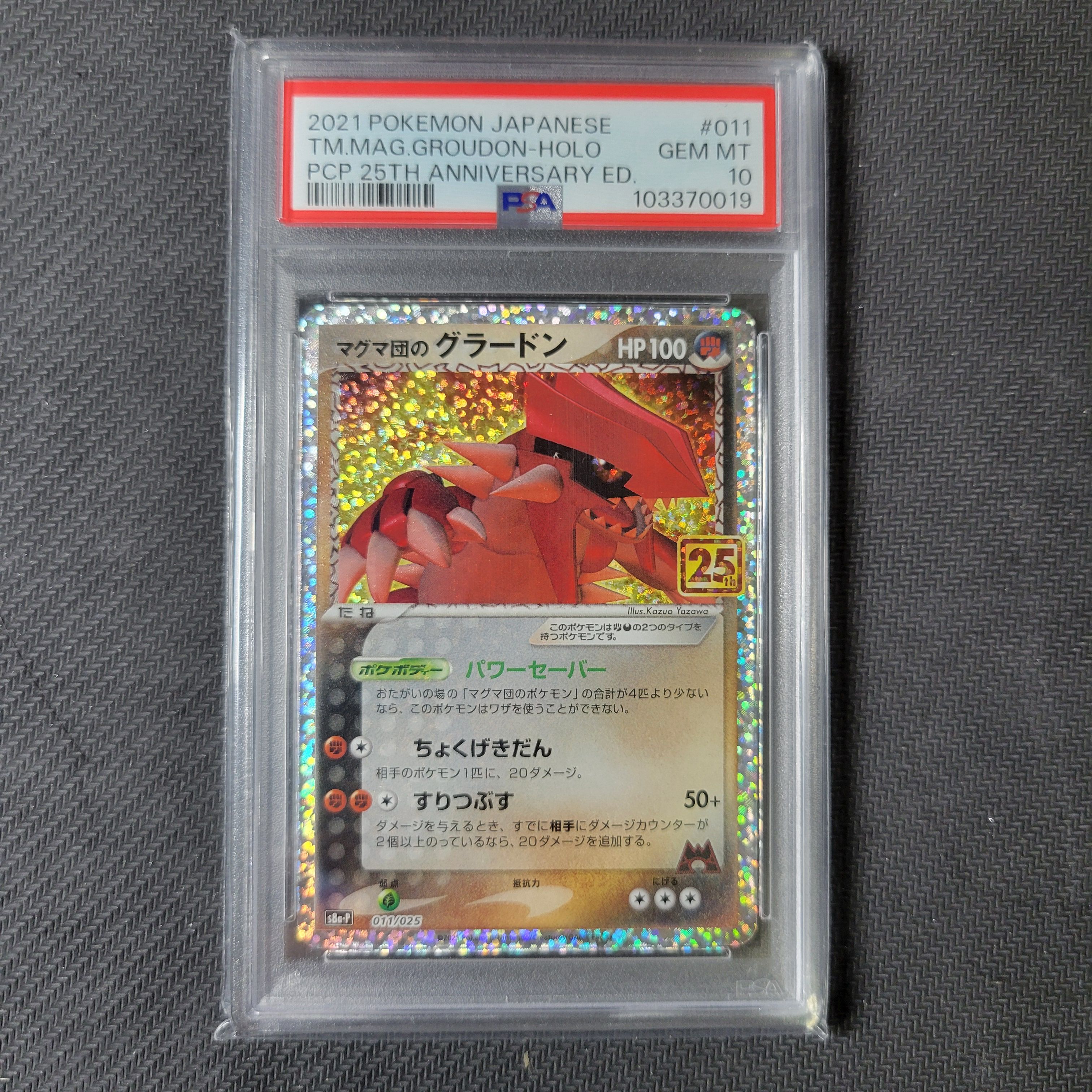 マグマ団のグラードン: プロモ [S8a-P 011/025](プロモカードパック 25th ANNIVERSARY edition)