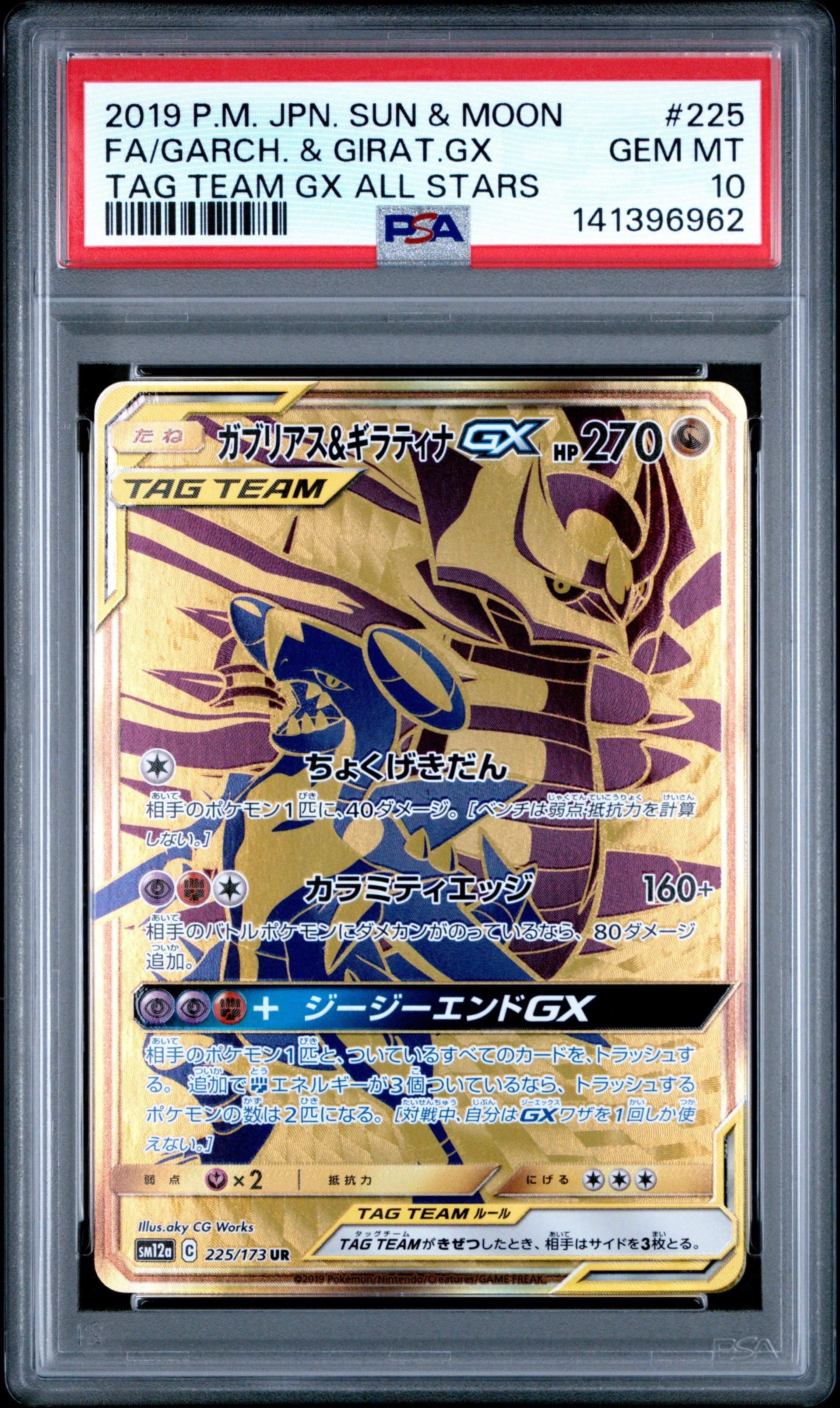 ガブリアス&ギラティナGX UR[SM12a 225/173](ハイクラスパック「TAG TEAM GX タッグオールスターズ」)