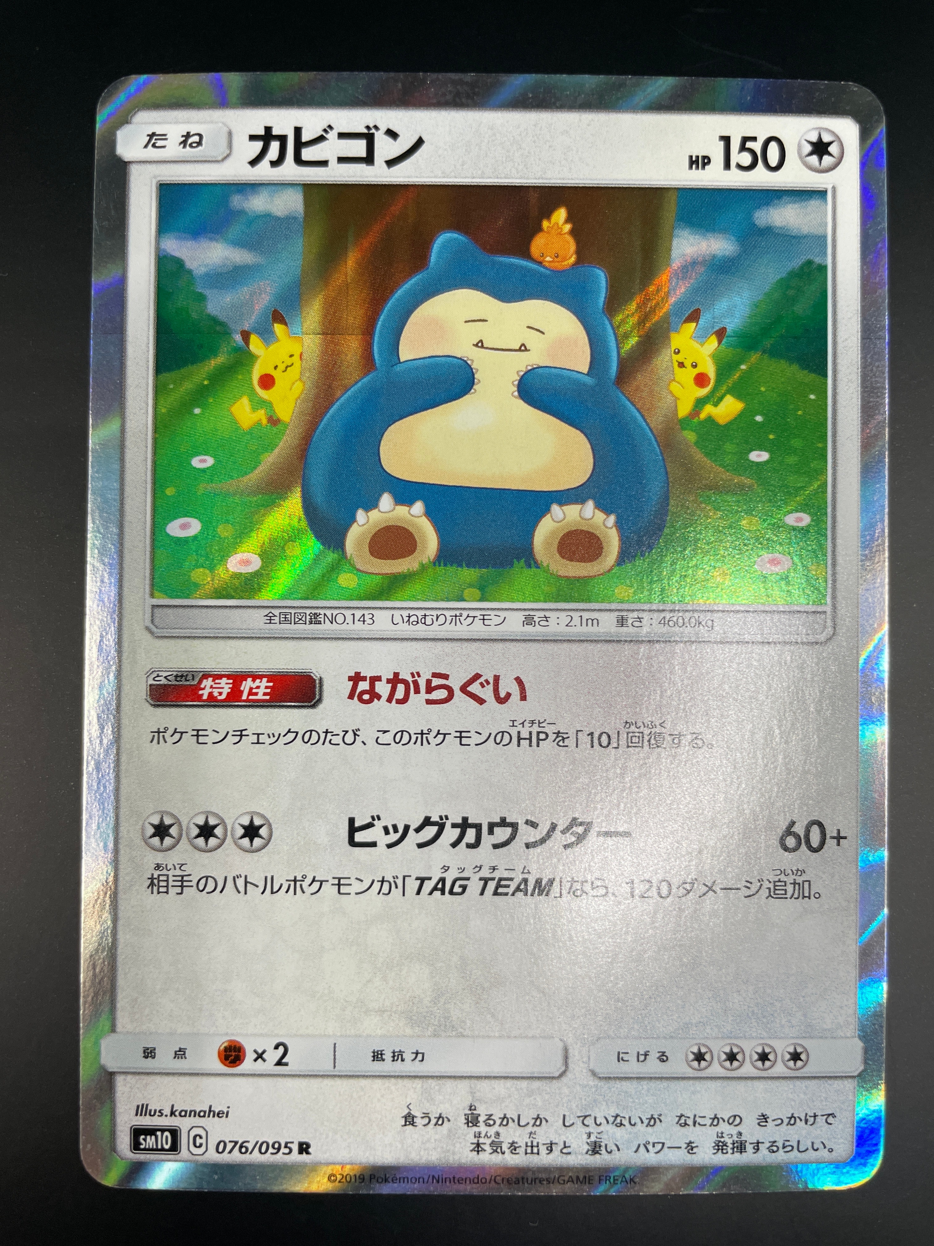 カビゴン R [SM10 076/095](拡張パック「ダブルブレイズ」)