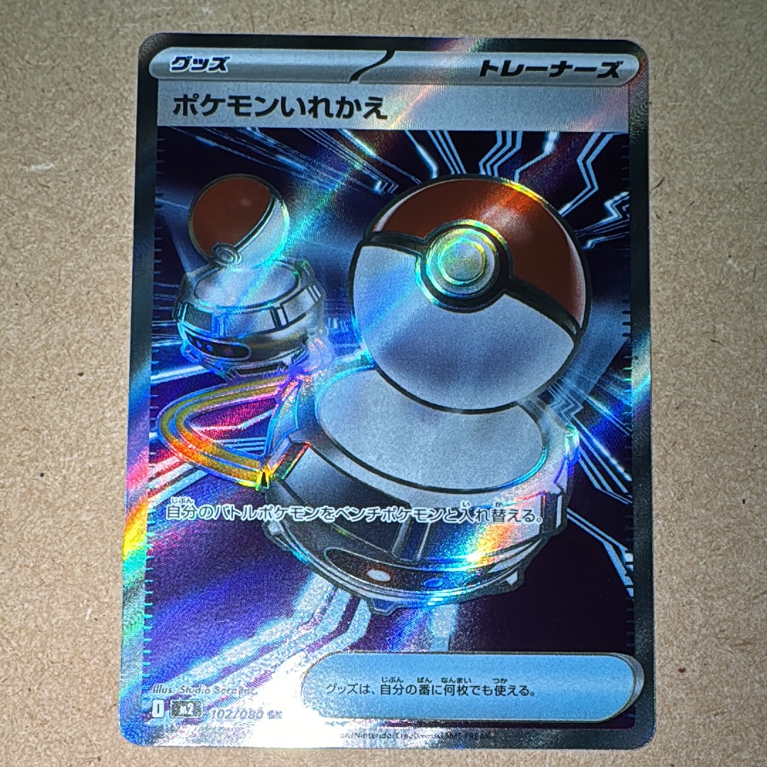 ポケモンいれかえ SR [M2 102/080](拡張パック「インフェルノX」)
