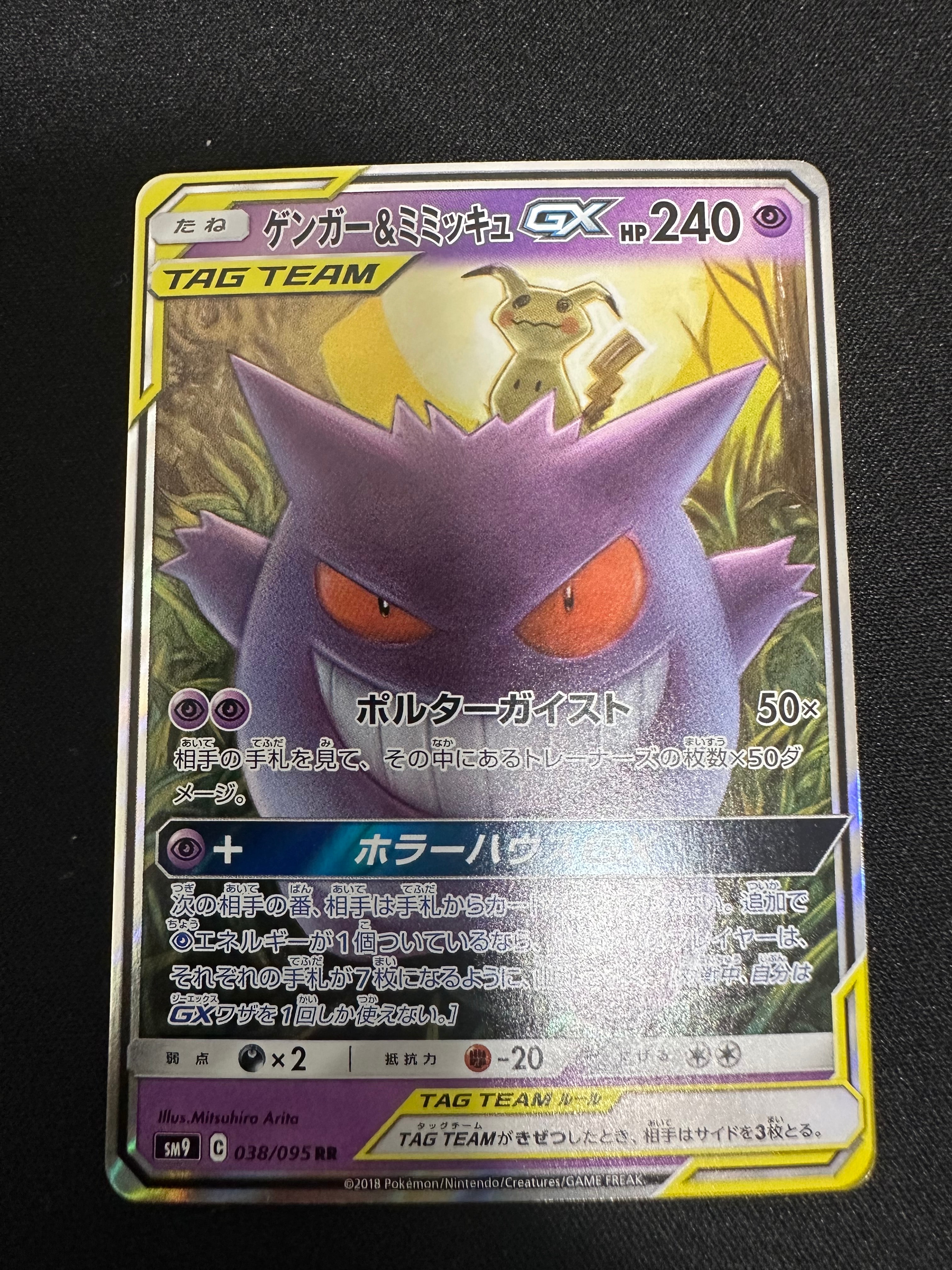 ゲンガー&ミミッキュGX RR [SM9 038/095](拡張パック「タッグボルト」)