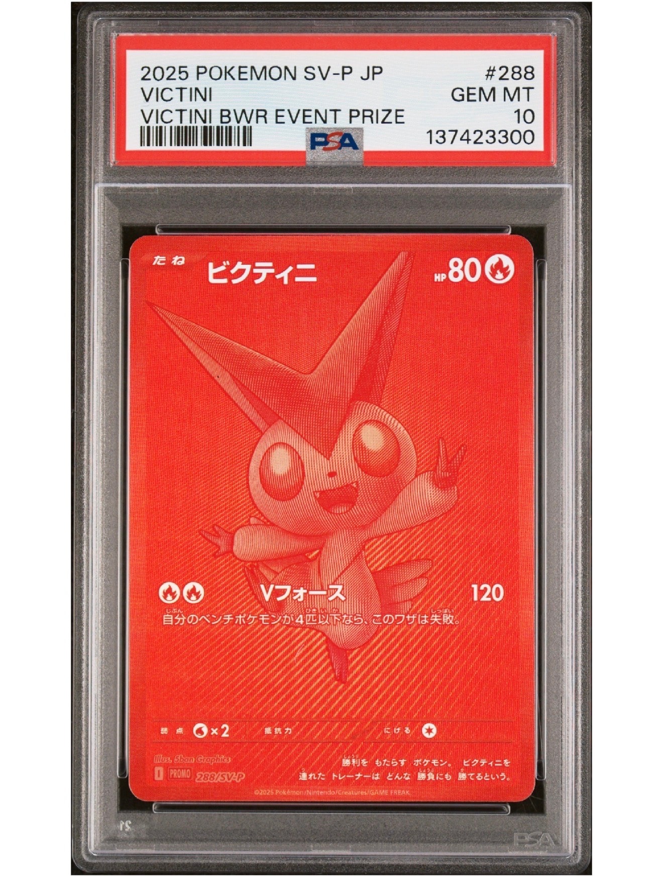 ビクティニ P [SV-P 288](プロモーションカード「ビクティニBWR争奪戦 上位賞 / おうちでブラックボルト・ホワイトフレア デッキ構築戦キャンペーン)