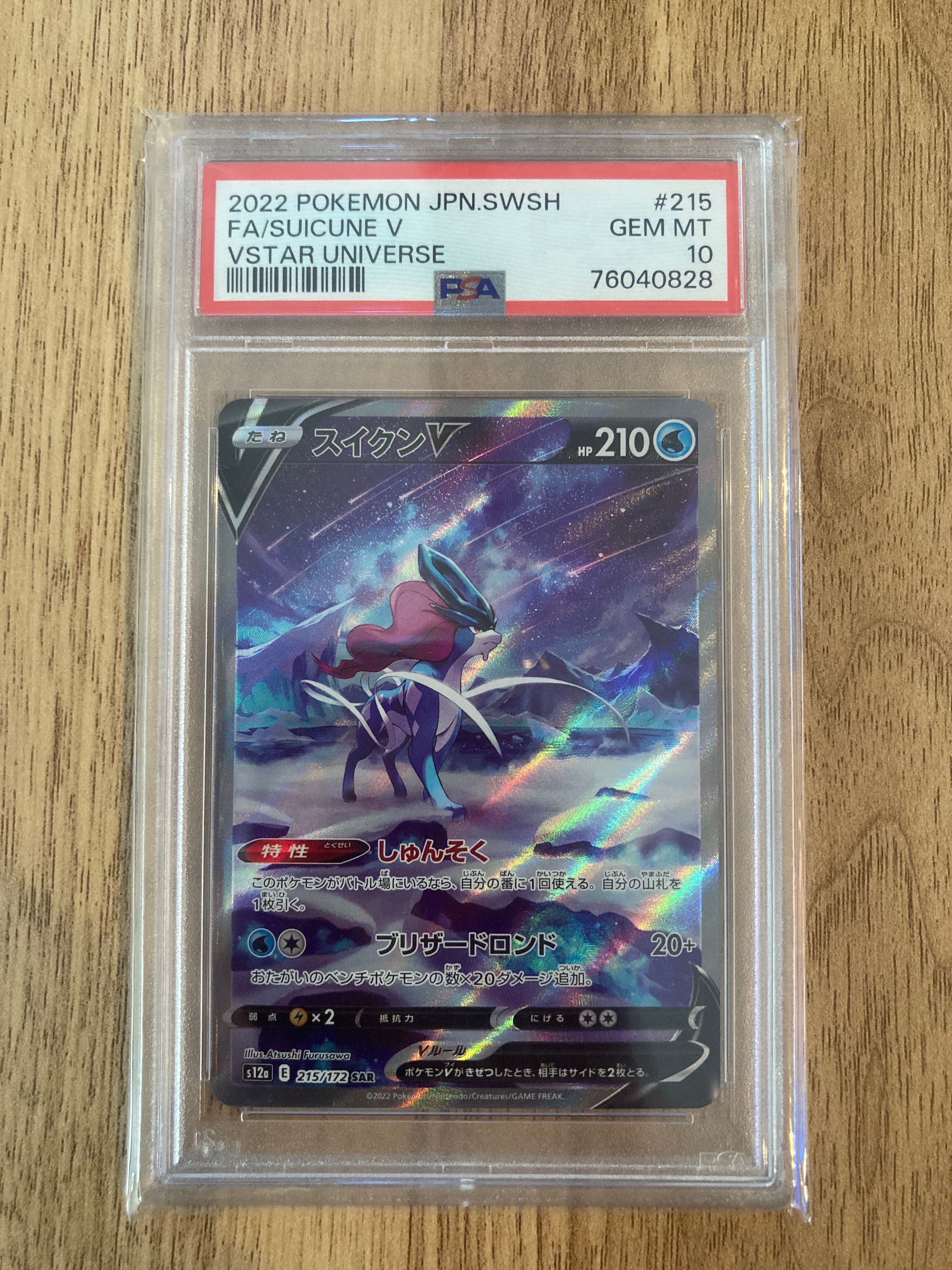 スイクンV SAR[s12a 215/172](ハイクラスパック「VSTARユニバース」)