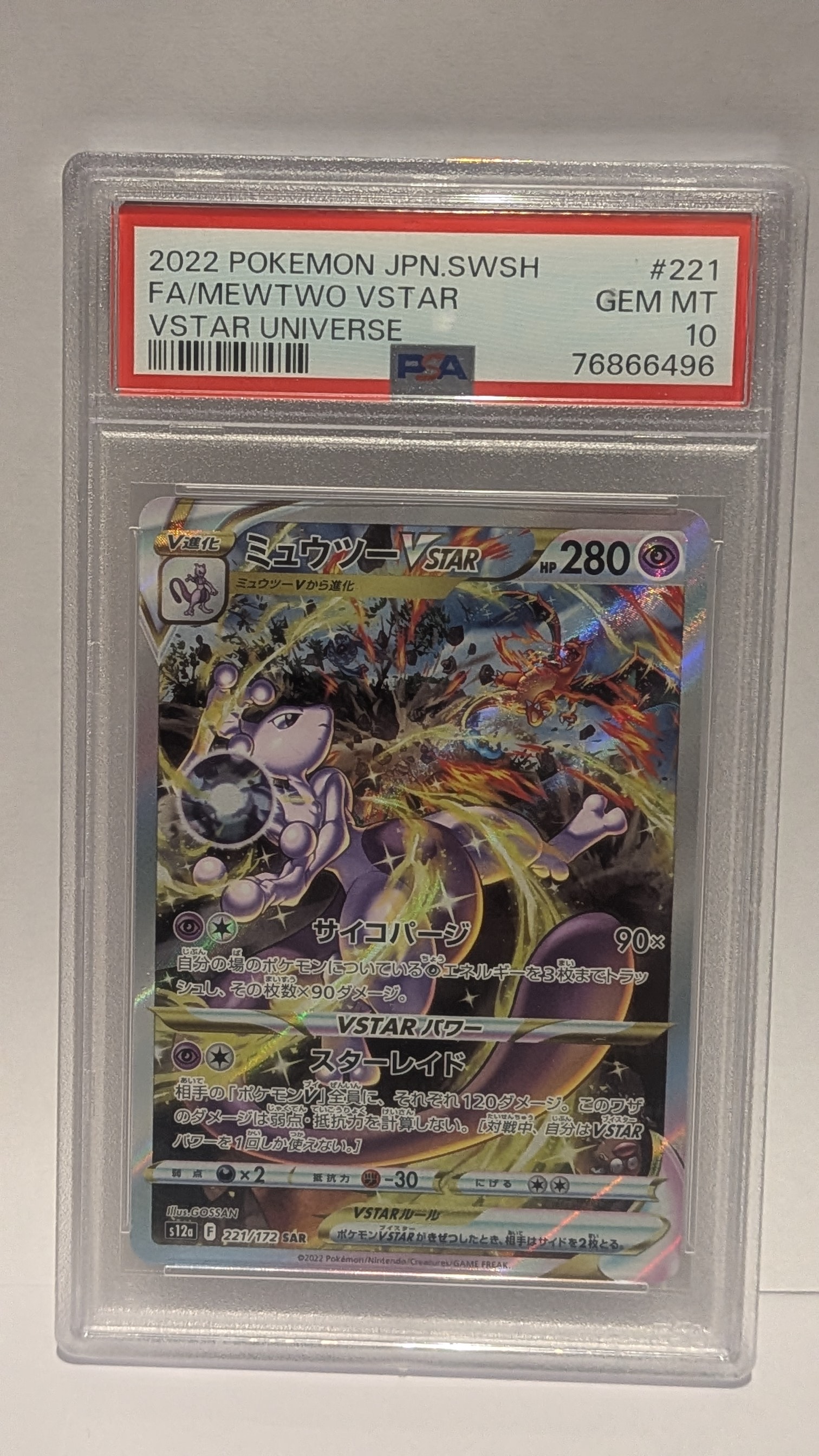 ミュウツーVSTAR SAR[s12a 221/172](ハイクラスパック「VSTARユニバース」)