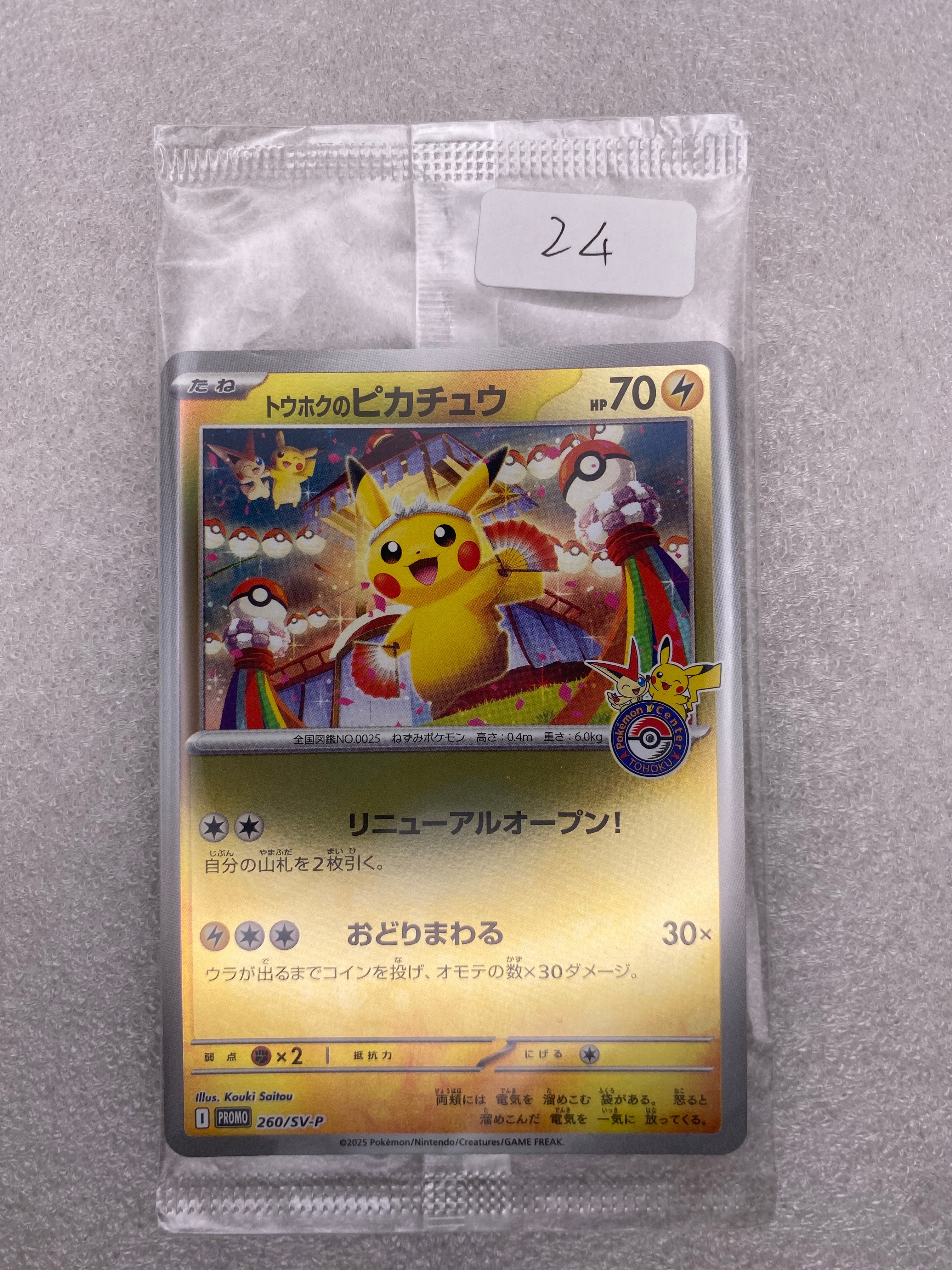 トウホクのピカチュウ P [SV-P 260](スペシャルBOX「ポケモンセンタートウホク」)