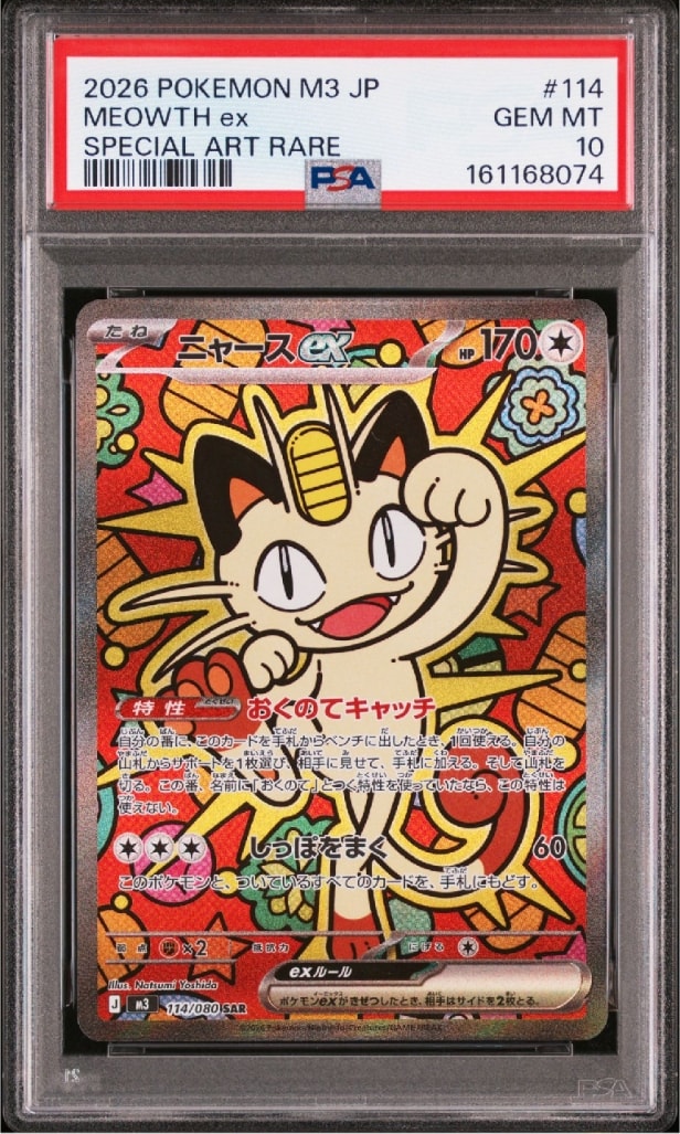 ニャースex SAR [M3 114/080](拡張パック「ムニキスゼロ」)の新品/中古
