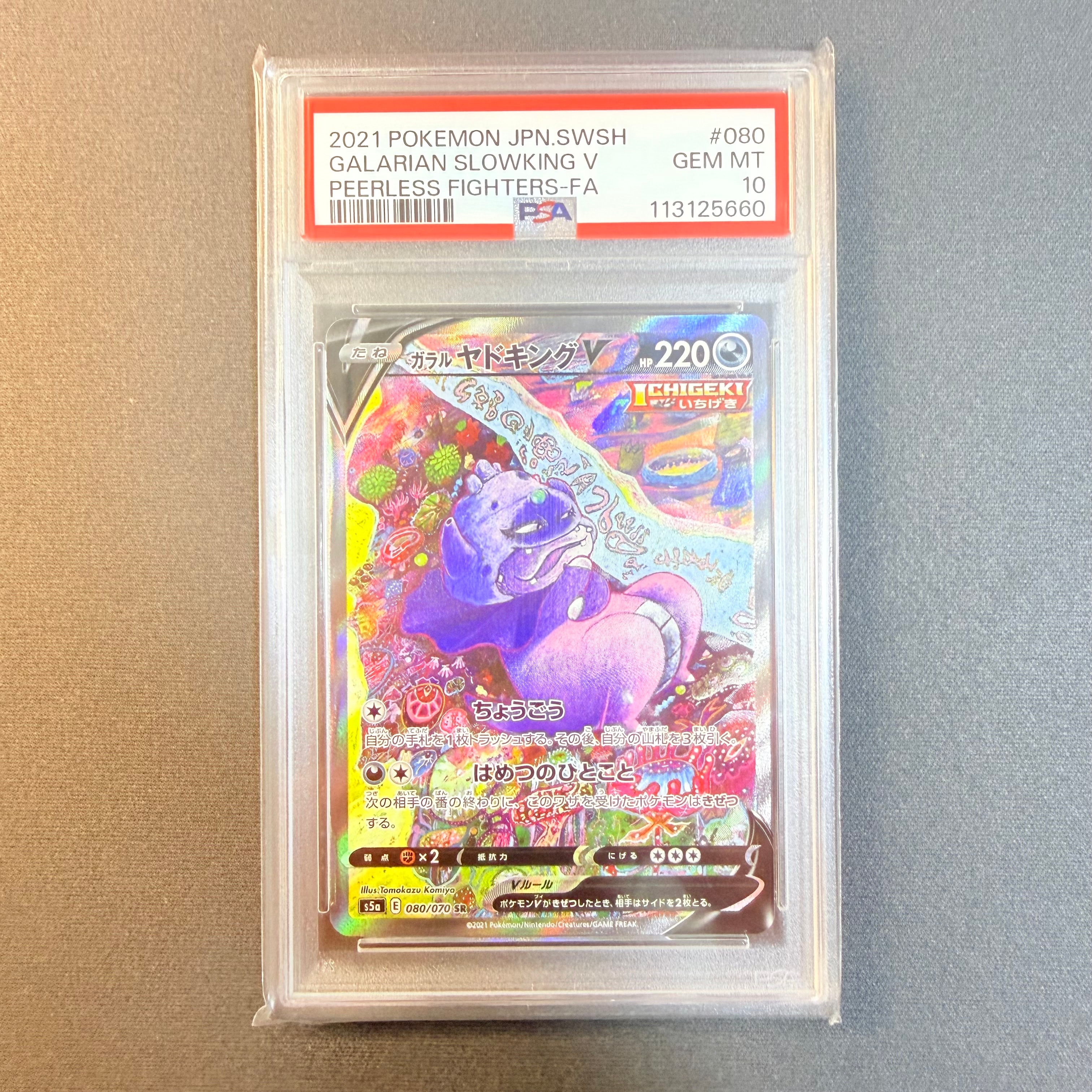 PSA10】ガラルヤドキングV SR :SA[S5a 080/070](強化拡張パック「双璧
