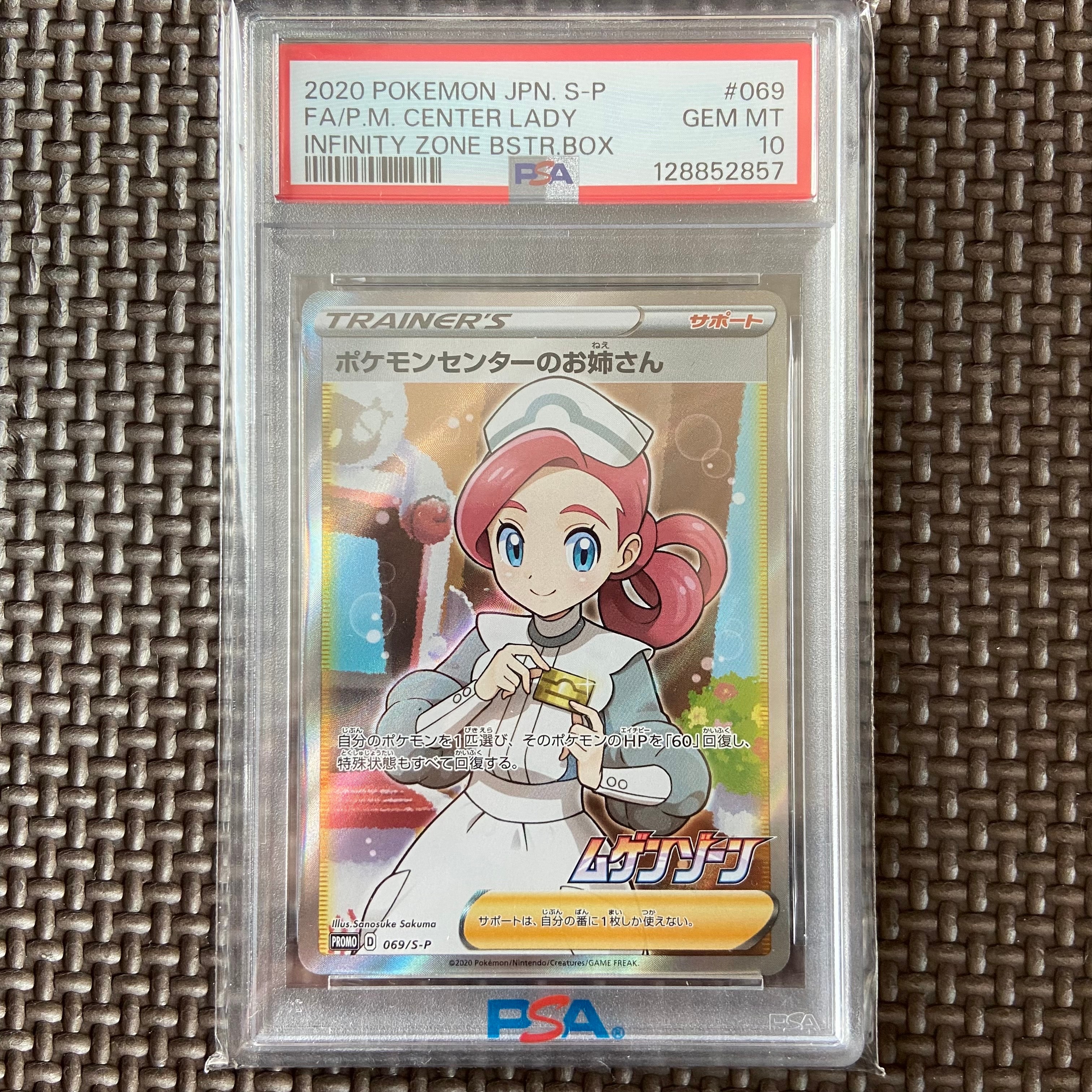 ポケモンセンターのお姉さん: プロモ[S-P 069](プロモーションカード「S-P」)