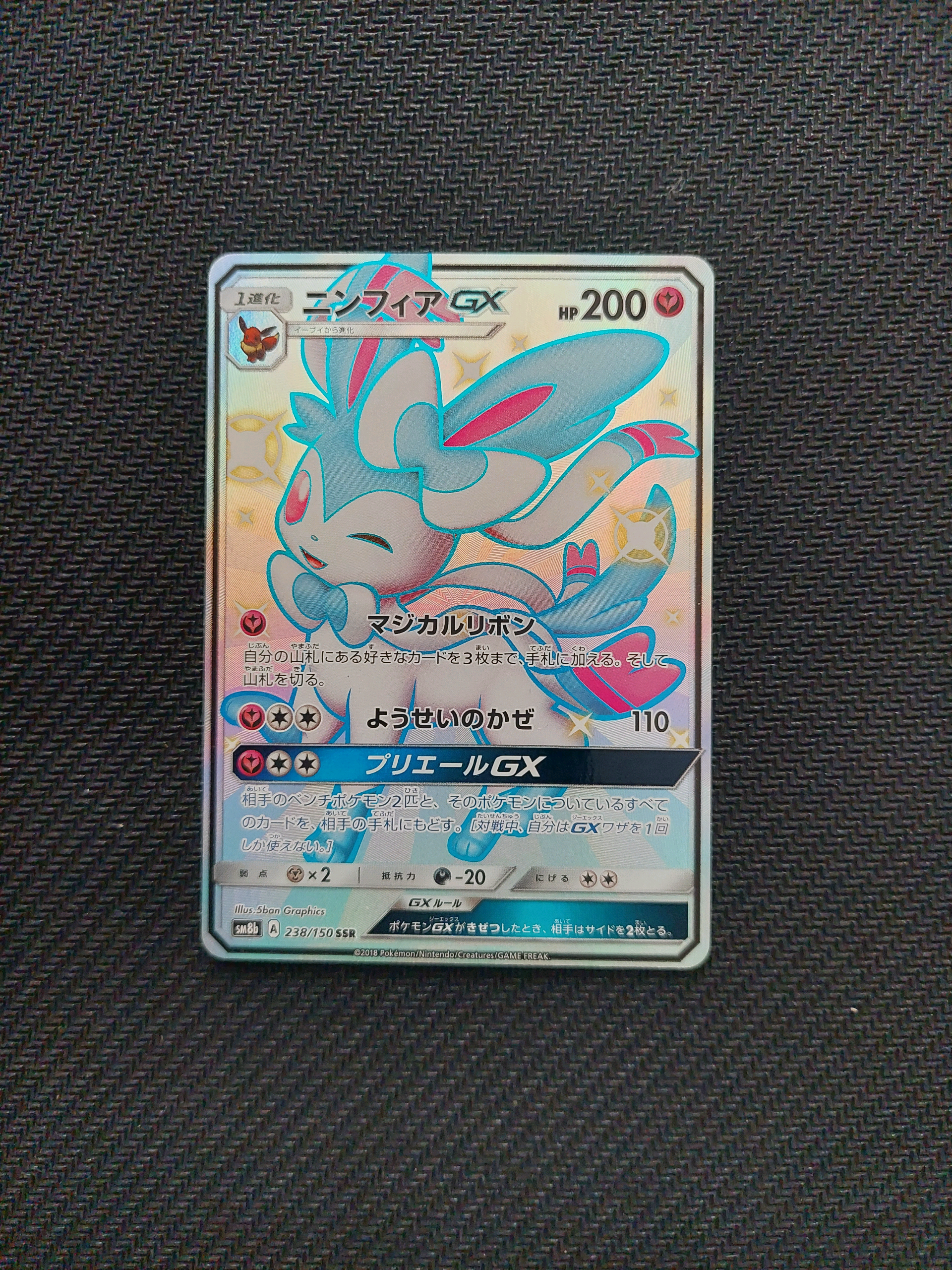 ニンフィアGX SSR[SM8b 238/150](ハイクラスパック「GXウルトラ
