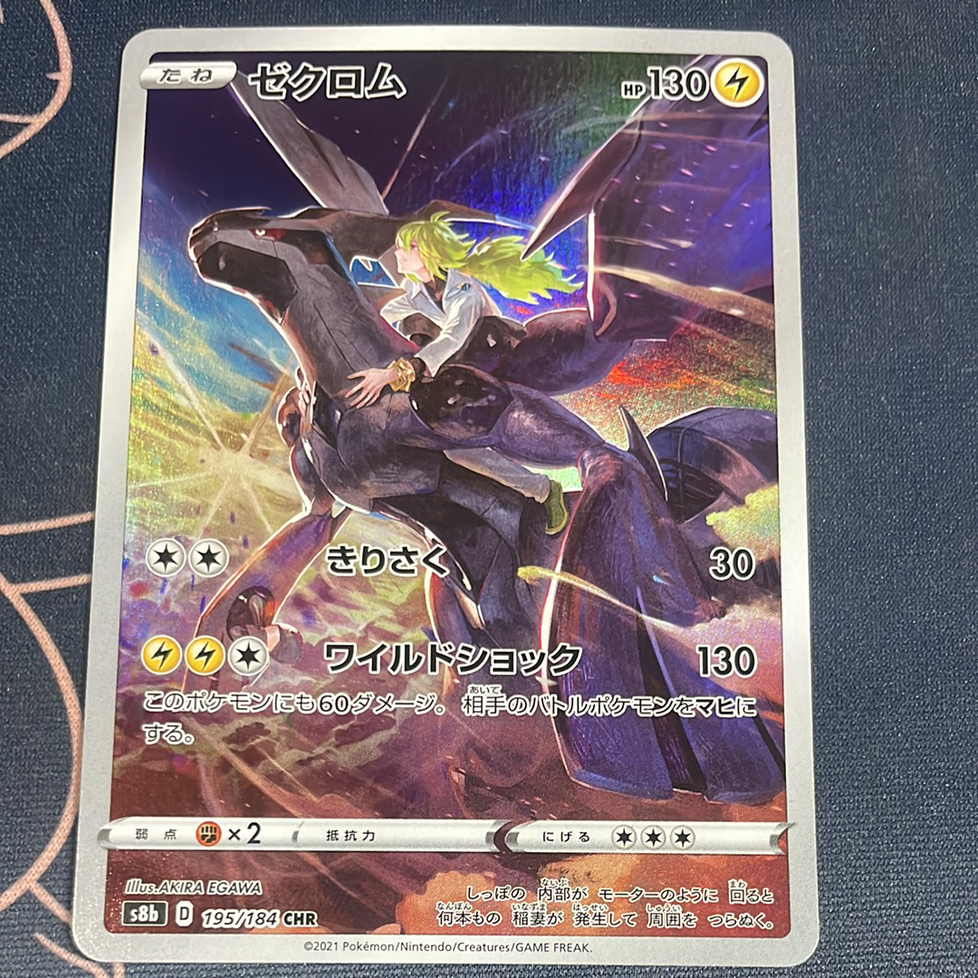 ゼクロム (N) CHR[s8b 195/184](ハイクラスパック「VMAXクライマックス」)