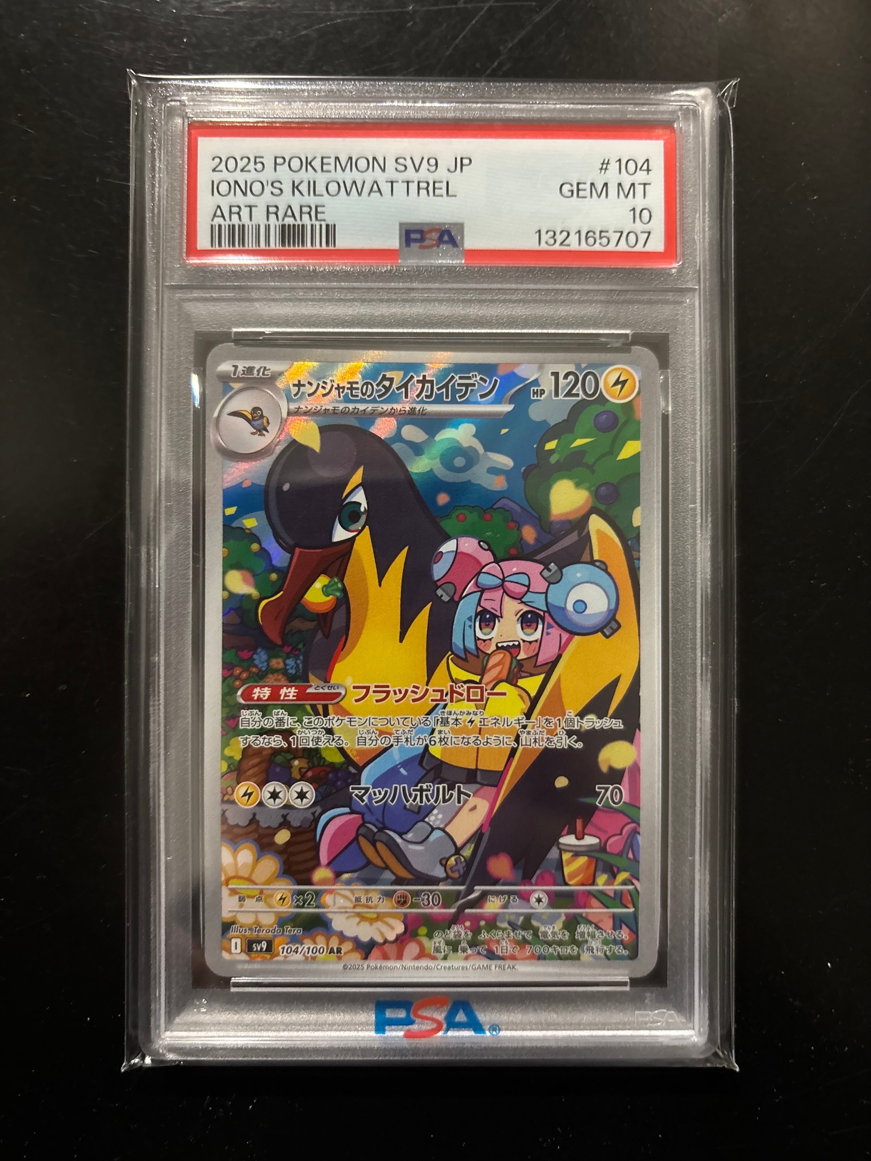 ナンジャモのタイカイデン AR [SV9 104/100](拡張パック「バトルパートナーズ」)