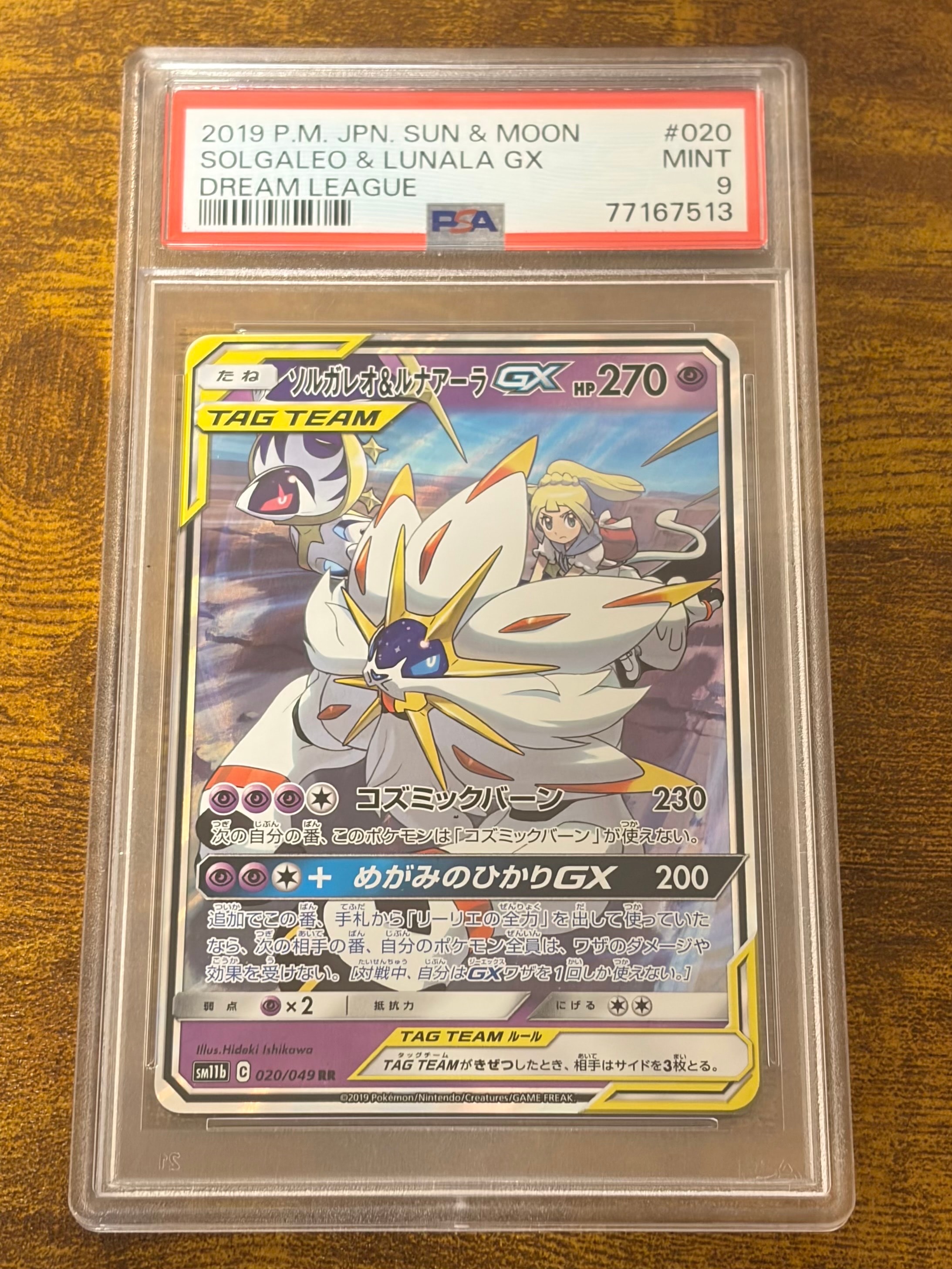 ソルガレオ&ルナアーラGX (リーリエ) RR[SM11b 020/049](強化拡張パック「ドリームリーグ」)