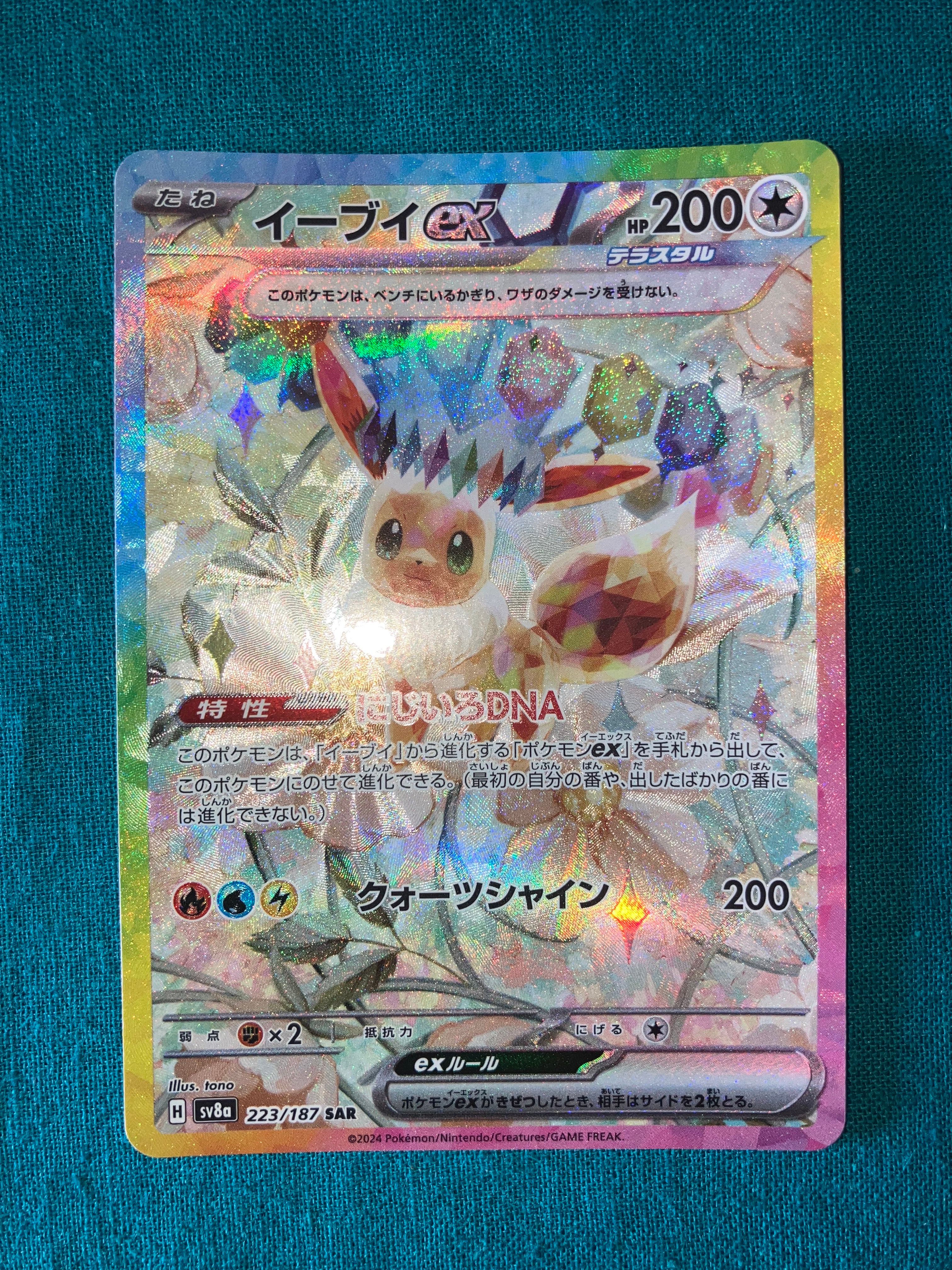 イーブイex SAR [SV8a 223/187](ハイクラスパック「テラスタルフェスex」)
