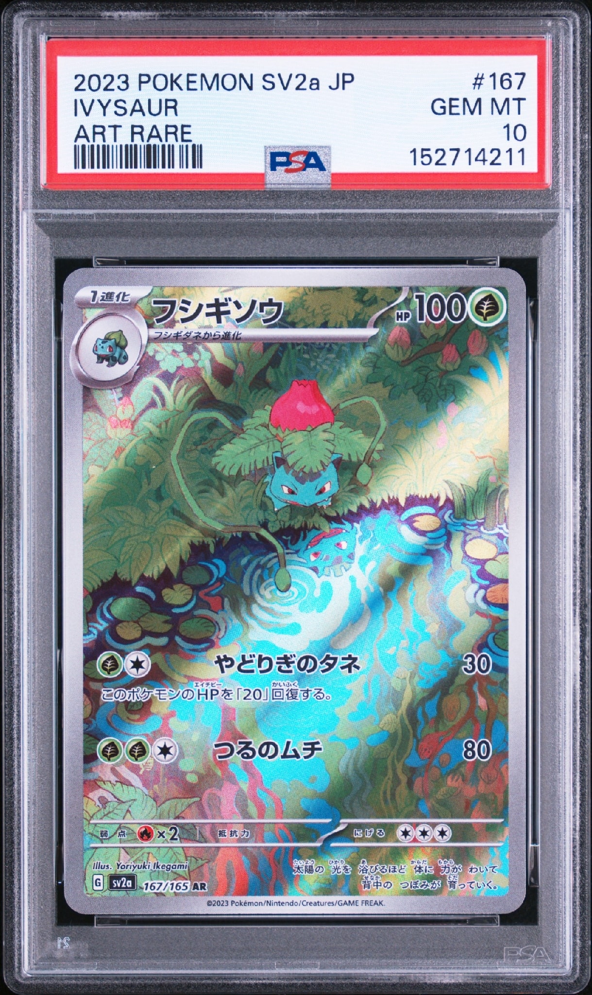 フシギソウ AR[SV2a 167/165](強化拡張パック「ポケモンカード151