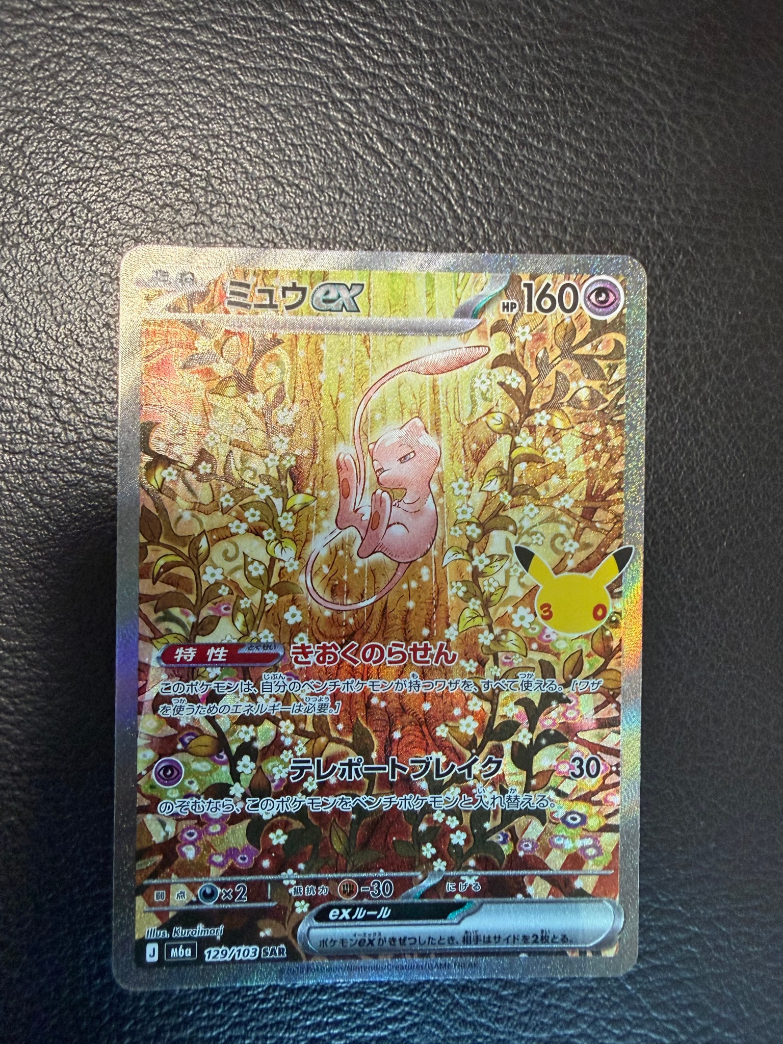 ミュウex SAR [M6a 129/103](拡張パック「30th CELEBRATION」)