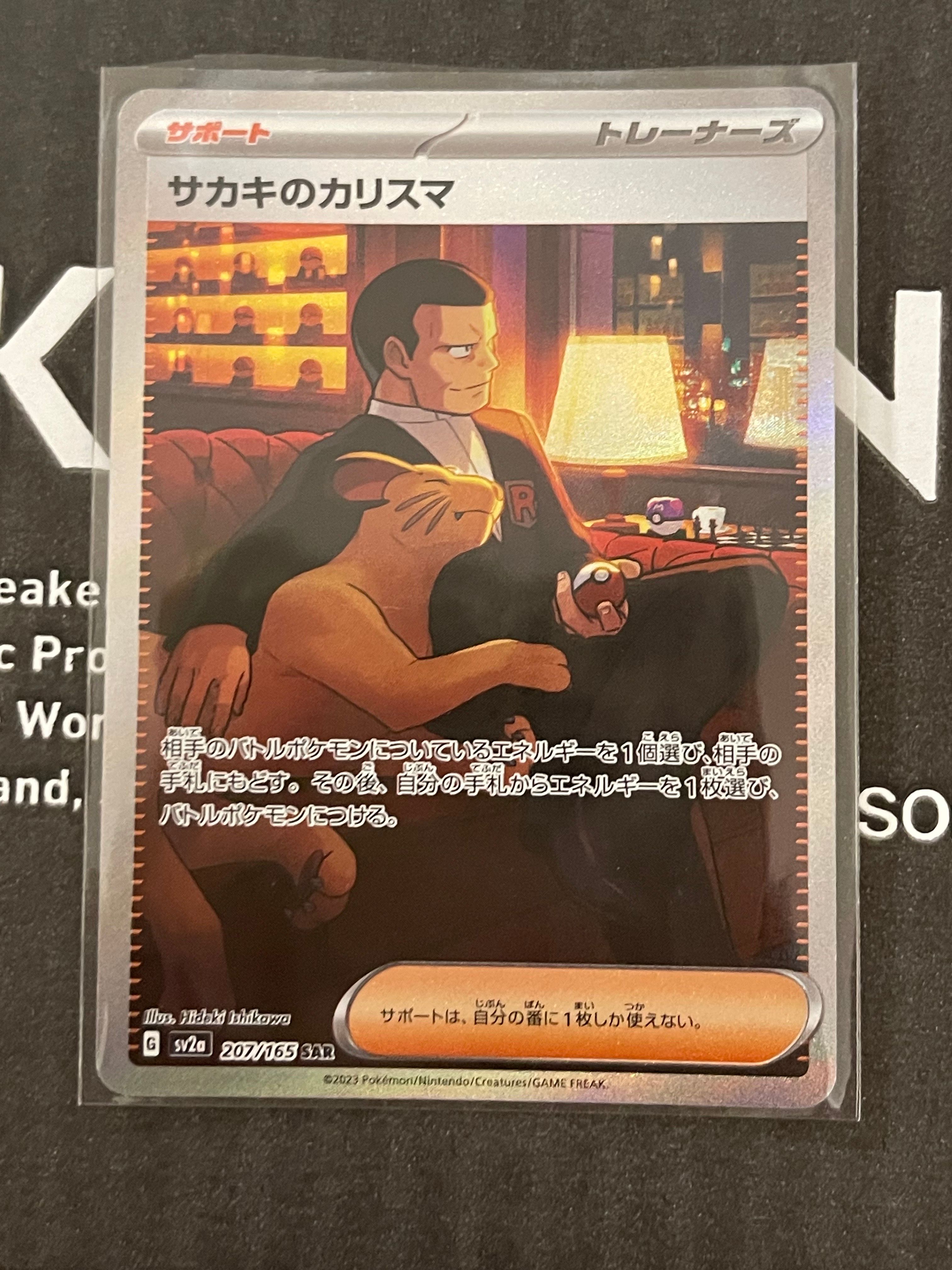 サカキのカリスマ SAR[SV2a 207/165](強化拡張パック「ポケモンカード151」)