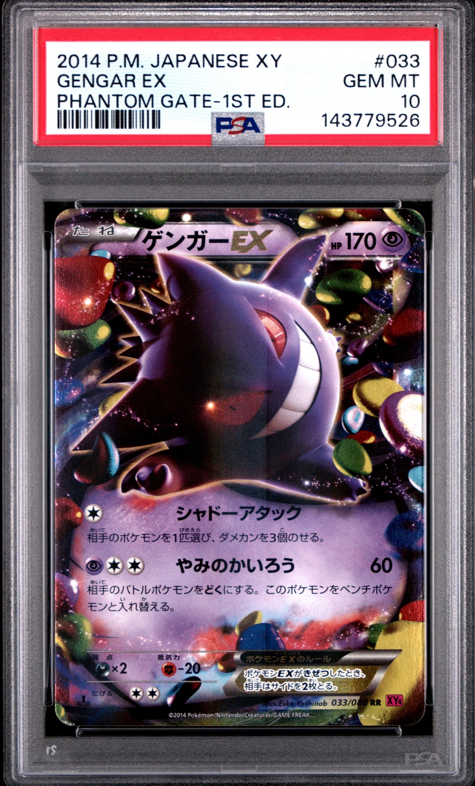 【PSA10】ゲンガーEX :1ED [XY4 033/088]ファントムゲート PSA10】ゲンガーEX RR :1ED [XY4 033/088](拡張パック「ファントム