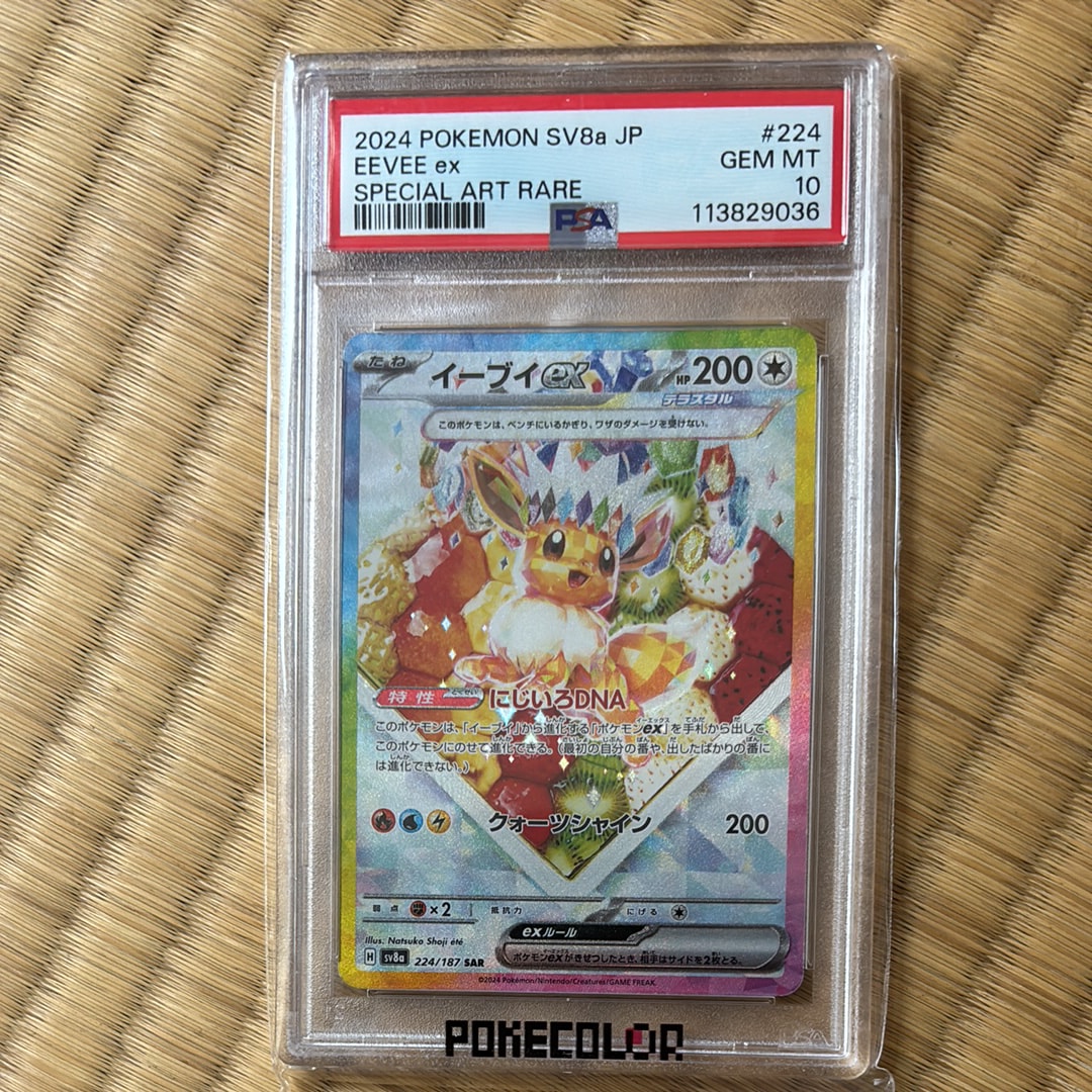 イーブイex SAR [SV8a 224/187](ハイクラスパック「テラスタルフェスex」)