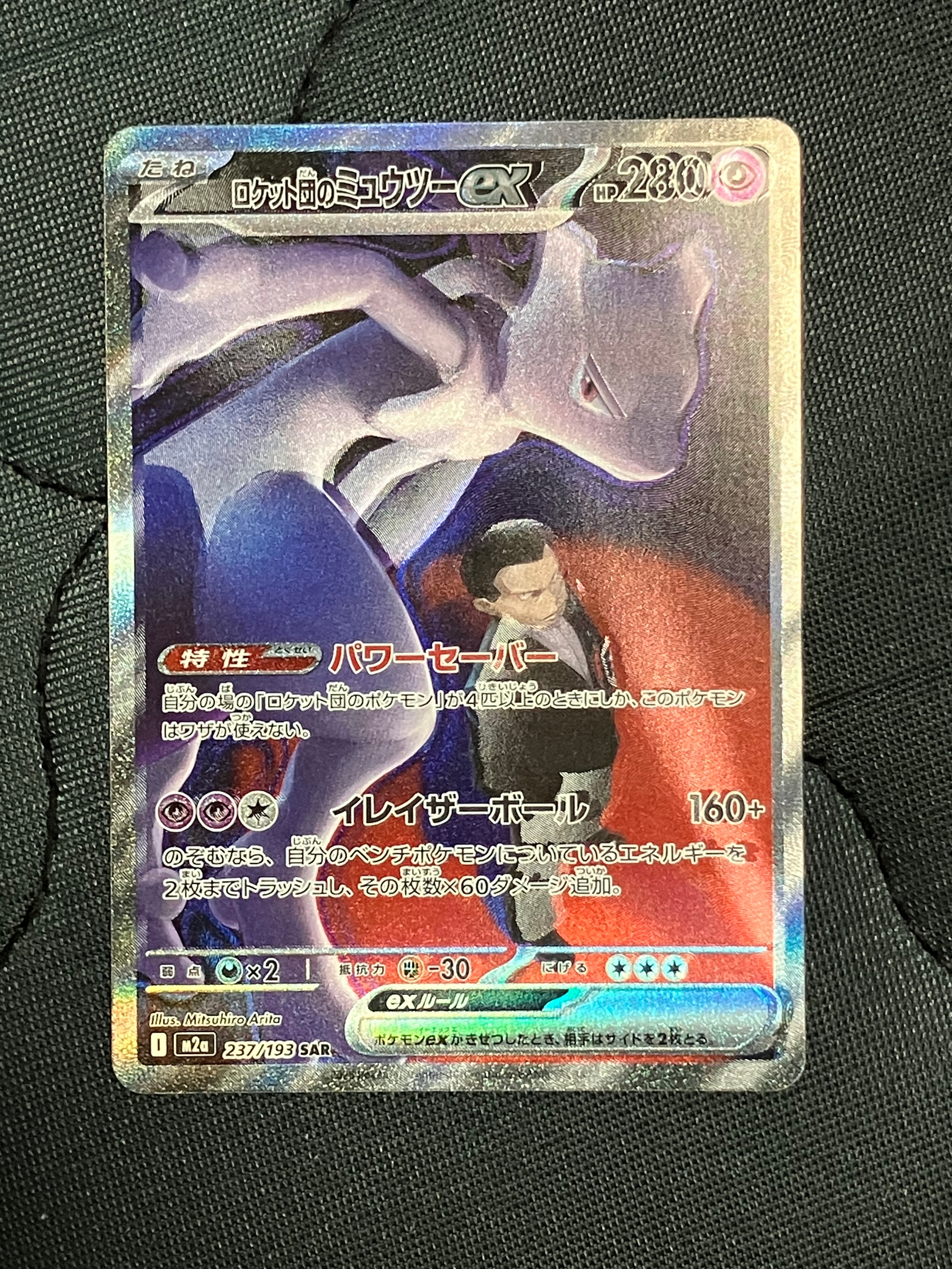 ロケット団のミュウツーex SAR [M2a 237/193](ハイクラスパック「MEGAドリームex」)
