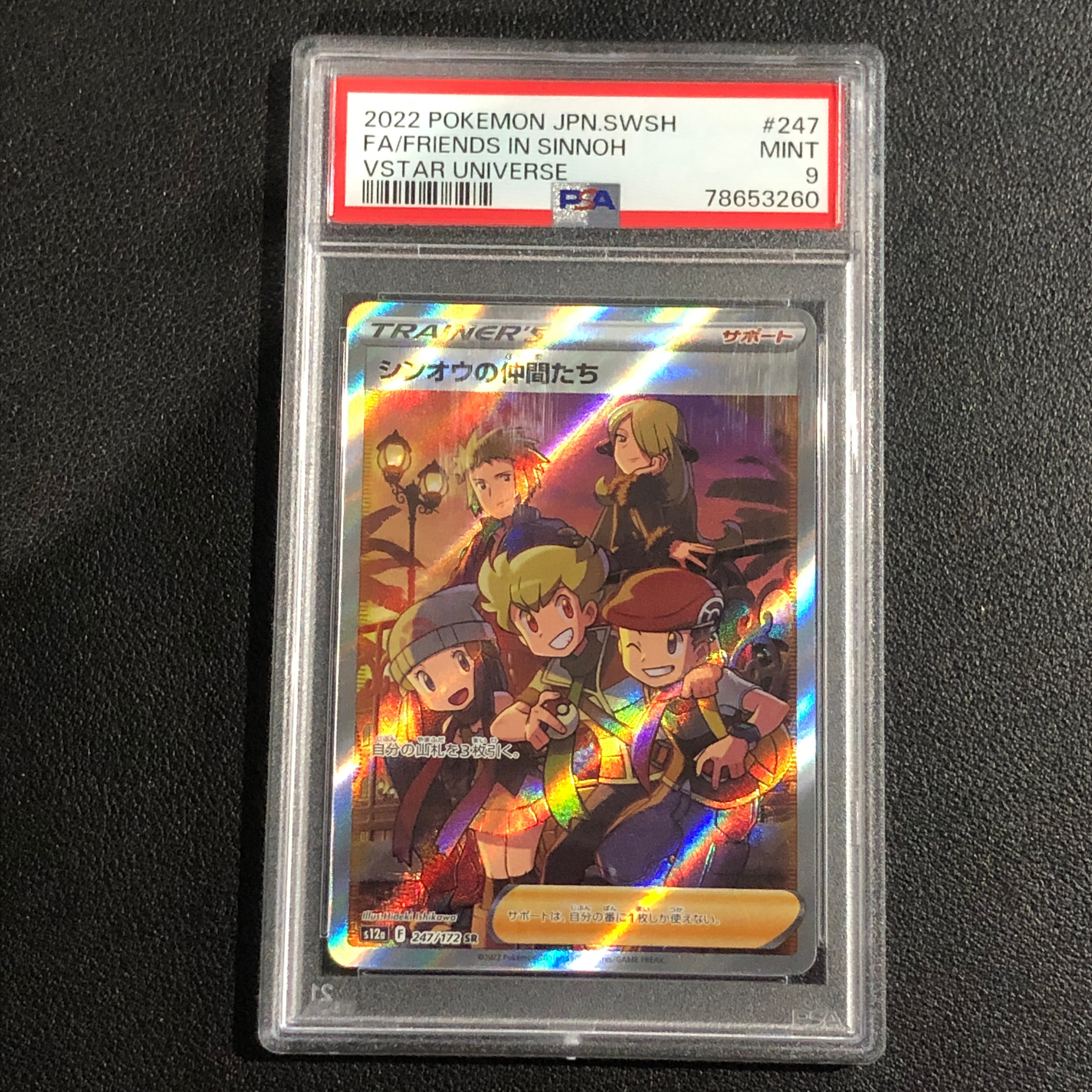 シンオウの仲間たち SR[s12a 247/172](ハイクラスパック「VSTARユニバース」)