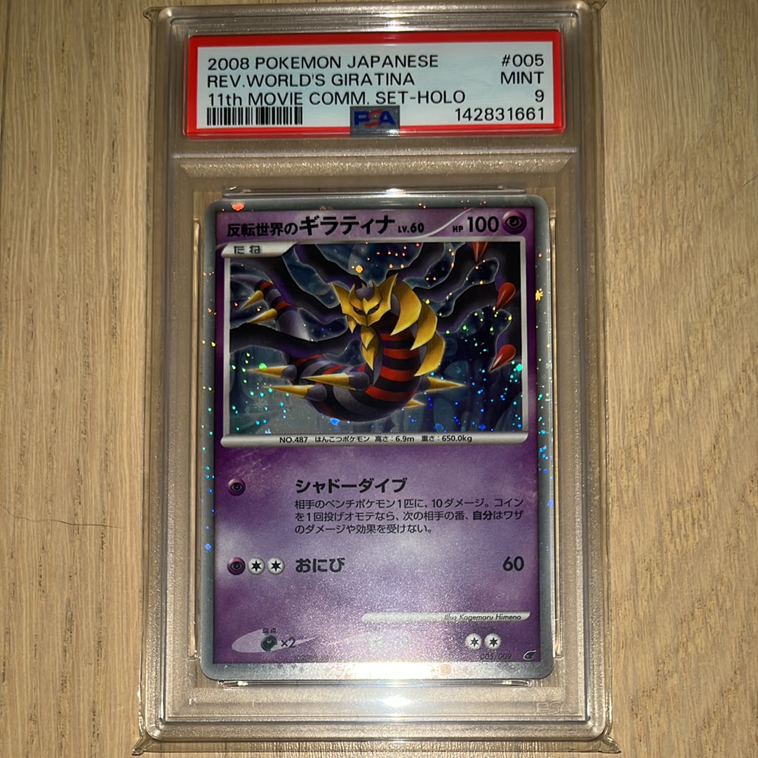 PSA10】反転世界のギラティナ [DP 005/009](ダイヤモンドパール「映画