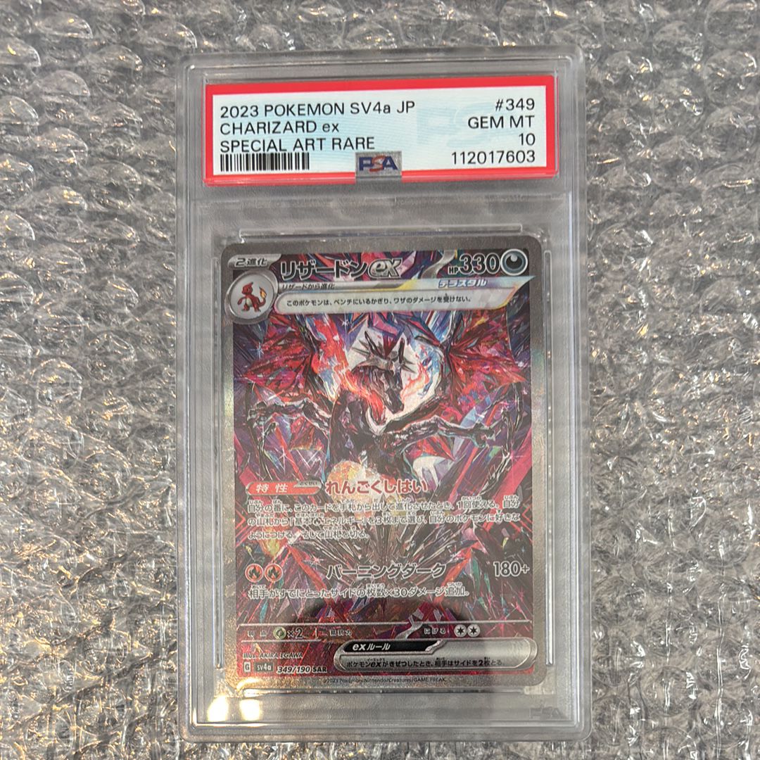 リザードンex SAR [SV4a 349/190](ハイクラスパック「シャイニートレジャーex」)