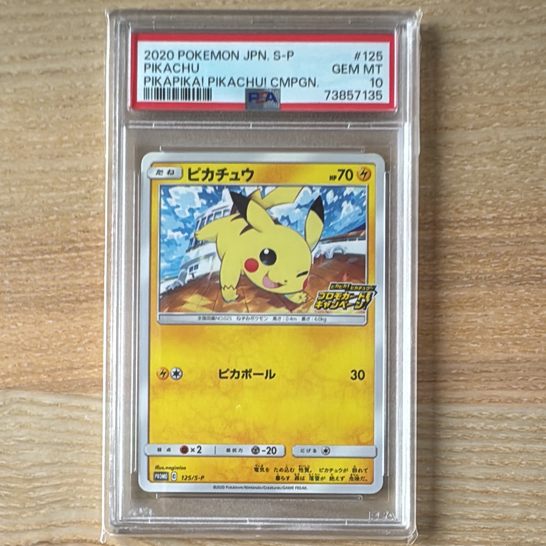 ピカチュウ: プロモ P [S-P 125](ピカピカ!ピカチュウ!プロモカードキャンペーン)