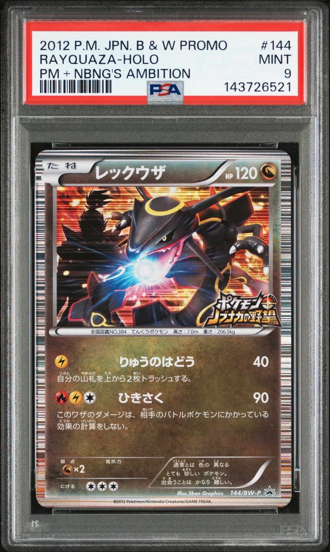 PSA9】レックウザ P [BW-P 144/BW-P](プロモーションカード「ポケモン