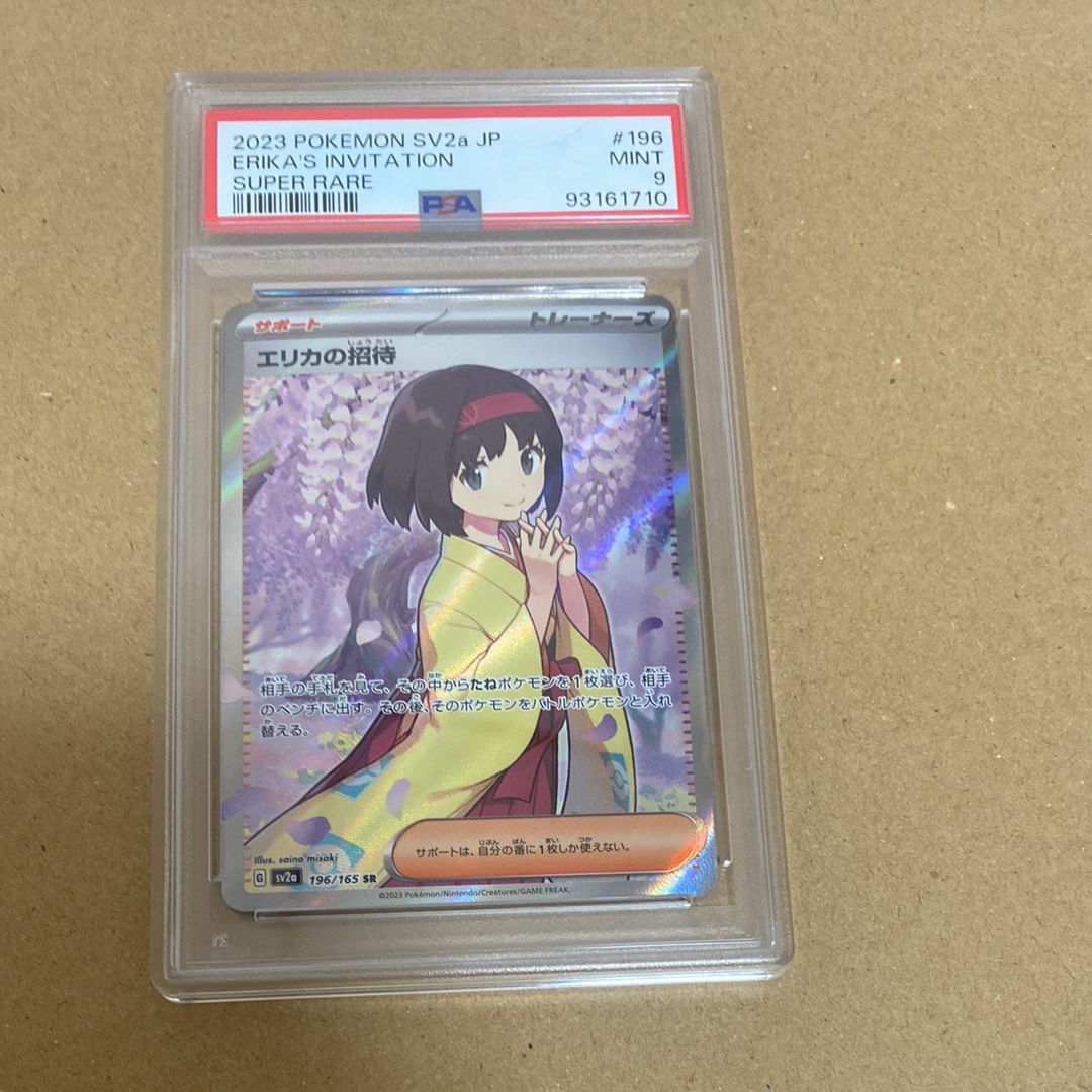 エリカの招待 SR[SV2a 196/165](強化拡張パック「ポケモンカード151」)