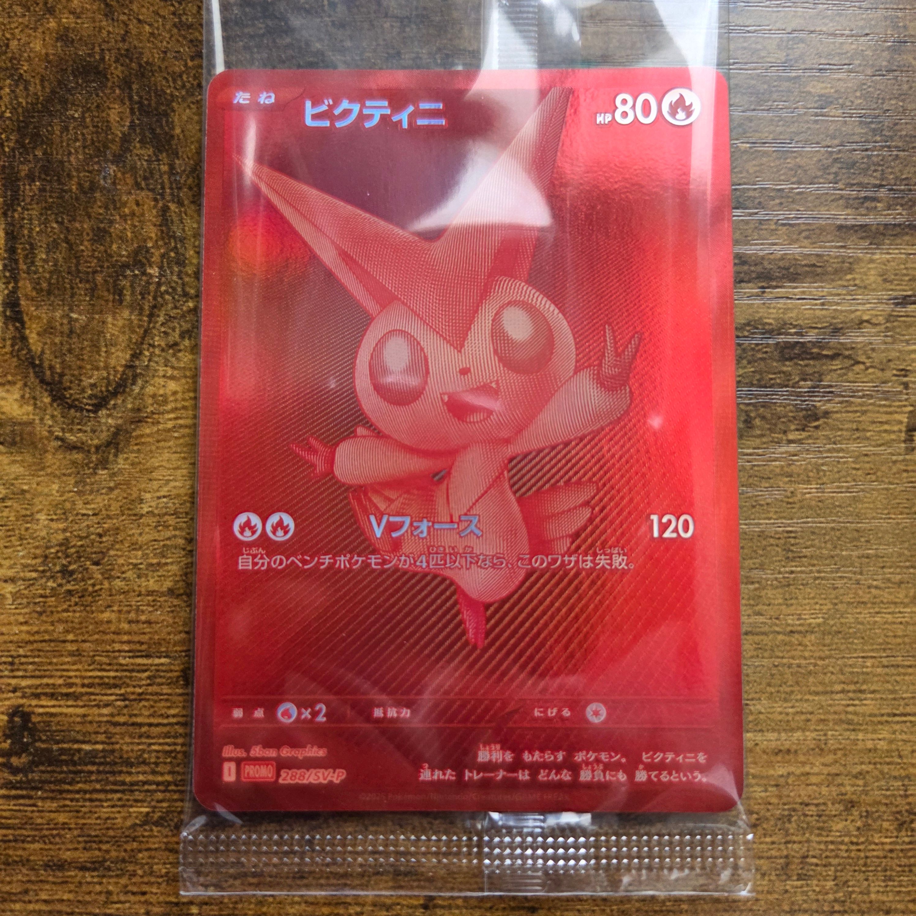 ビクティニ P [SV-P 288](プロモーションカード「ビクティニBWR争奪戦 上位賞 / おうちでブラックボルト・ホワイトフレア デッキ構築戦キャンペーン)