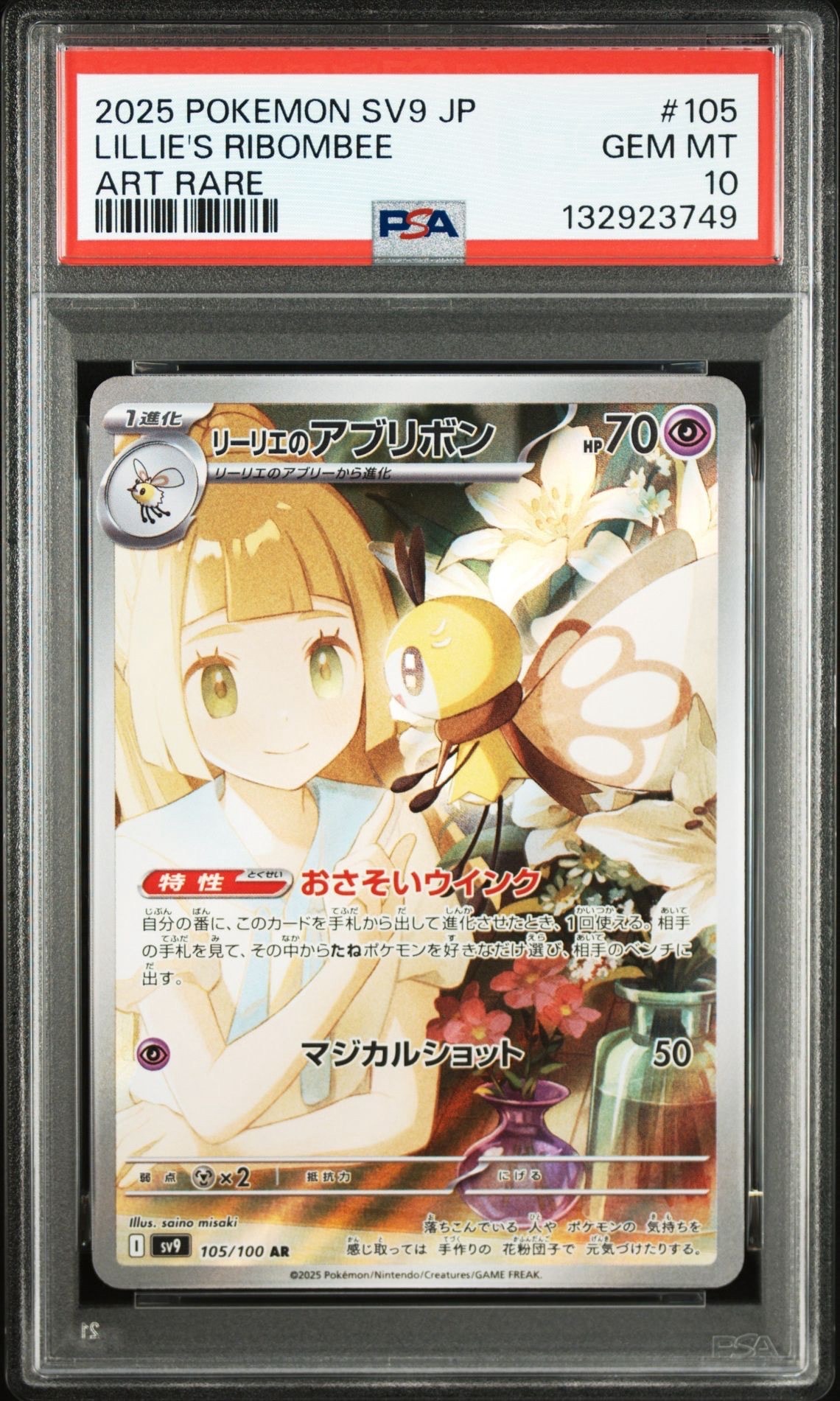 リーリエのアブリボン AR [SV9 105/100](拡張パック「バトルパートナーズ」)