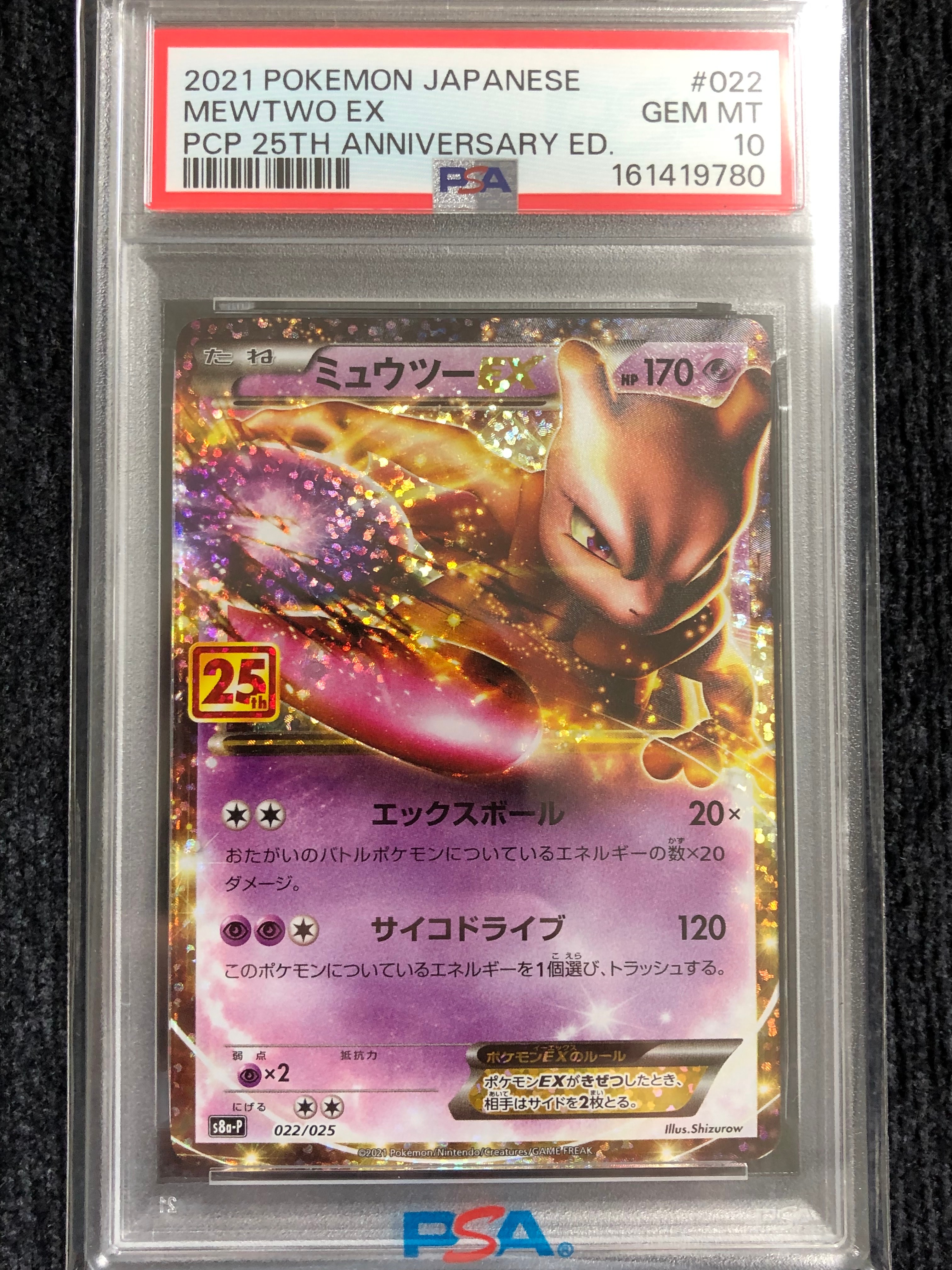 PSA10】ミュウツーEX: プロモ[S8a-P 022/025](プロモカードパック 25th