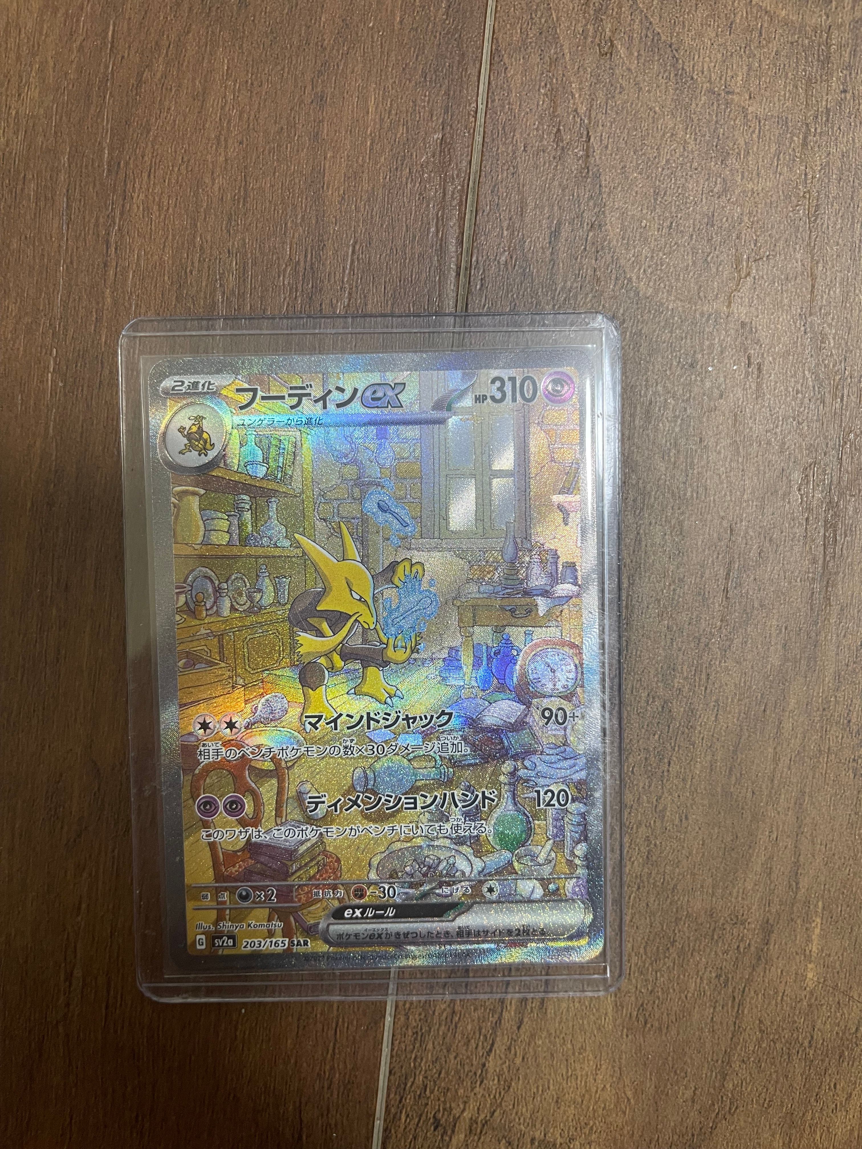 フーディンex SAR[SV2a 203/165](強化拡張パック「ポケモンカード151」)