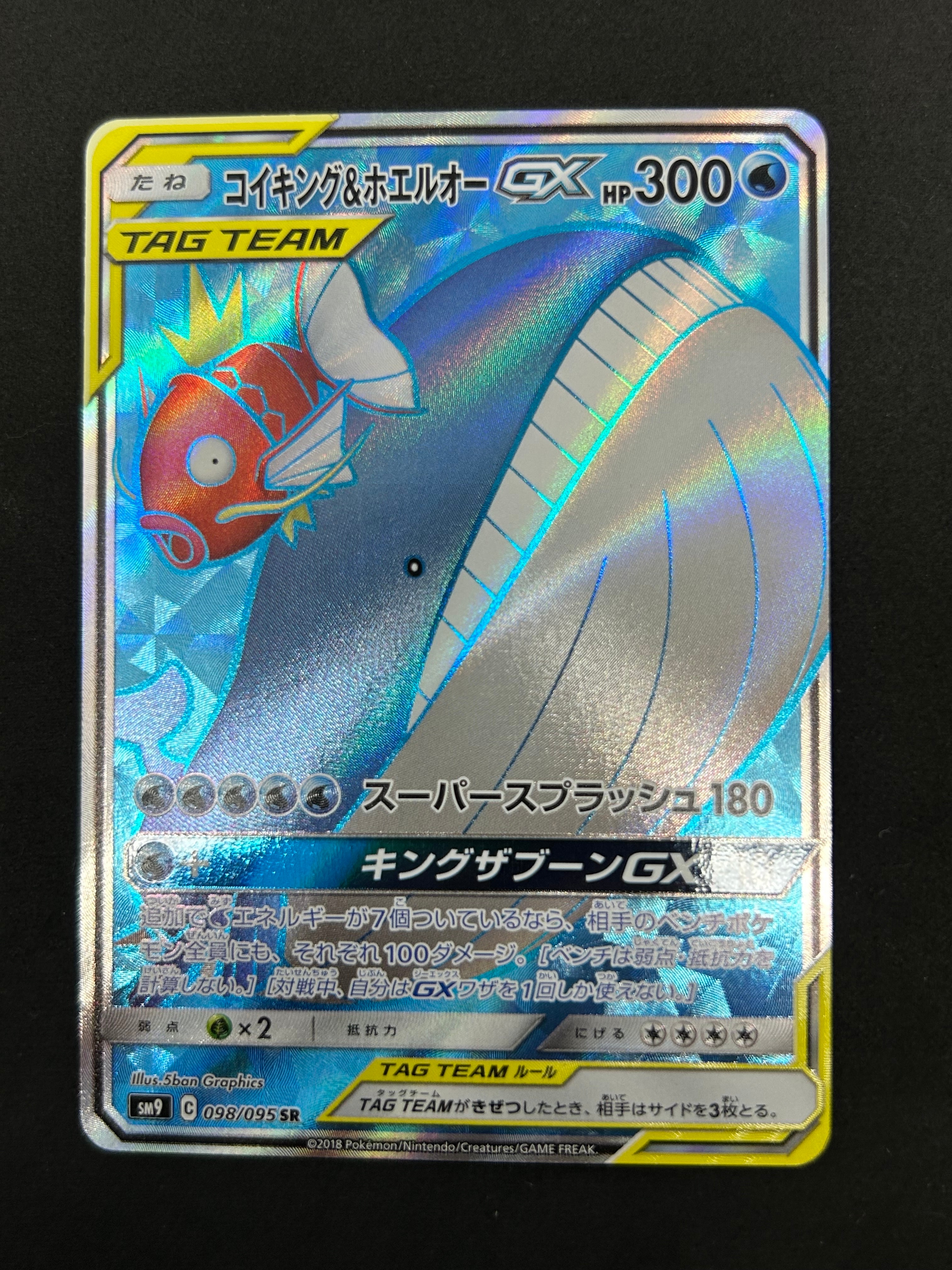 コイキング&ホエルオーGX SR [SM9 098/095](拡張パック「タッグボルト」)