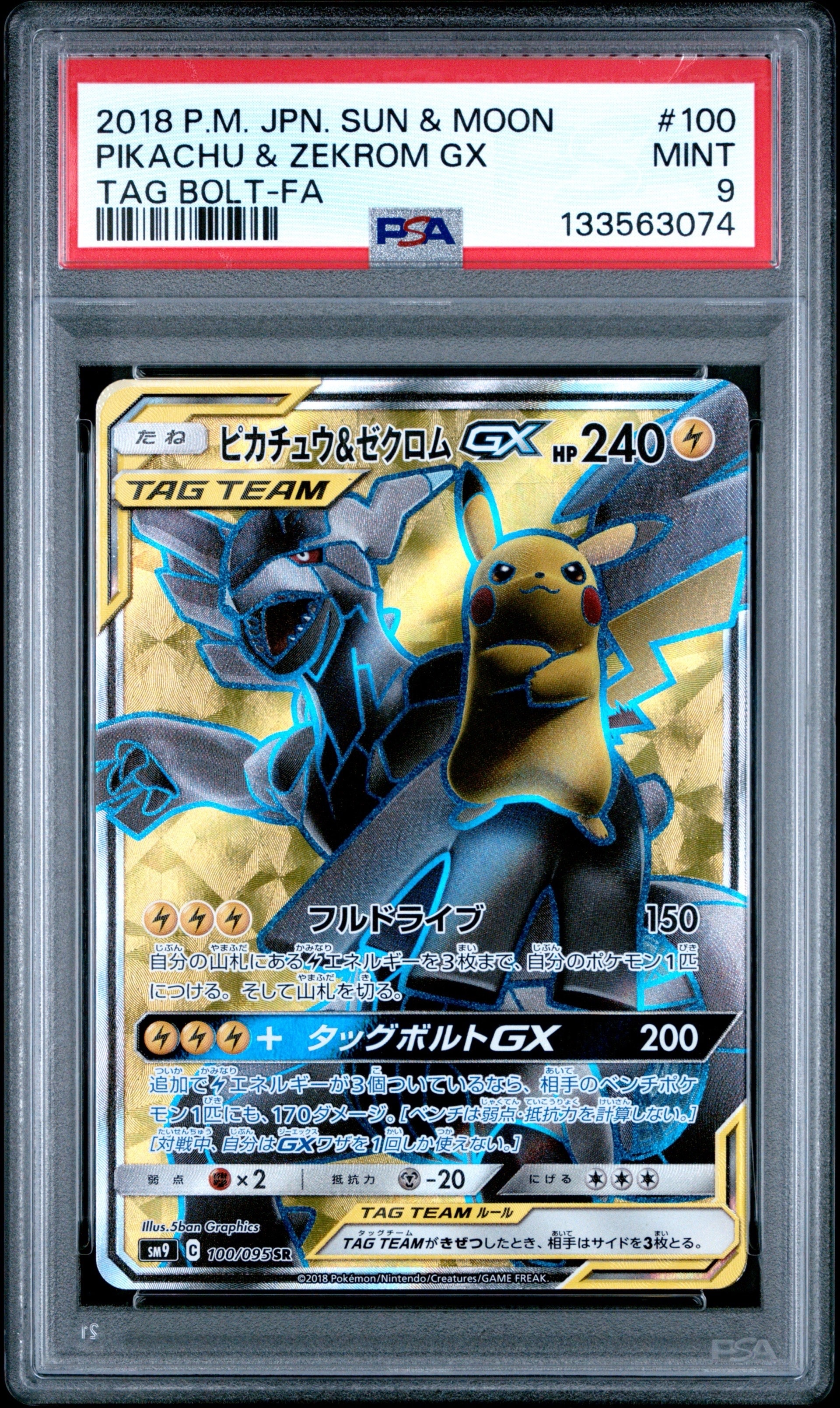 【psa10】ピカチュウ＆ゼクロムGX SR SM9 タッグボルト PSA10 ピカチュウ＆ゼクロムGX SM9 タッグボルト 031/095 - メルカリ