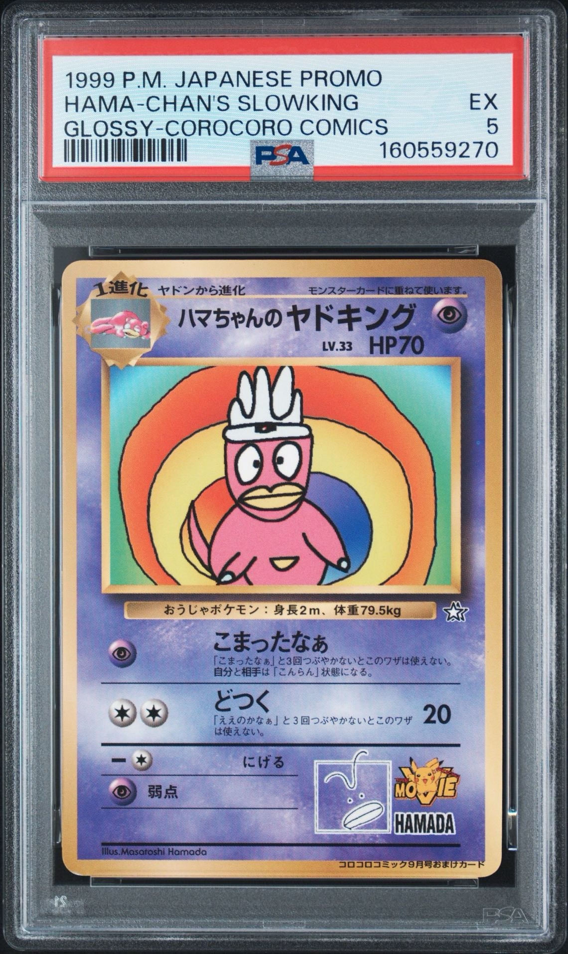 ハマちゃんのヤドキング P : 旧裏 [PMCG-P](プロモーションカード「コロコロコミック 1999年9月号」)