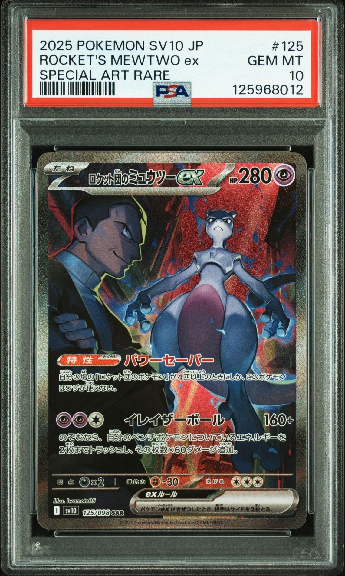 ロケット団のミュウツーex SAR [SV10 125/098](拡張パック「ロケット団の栄光」)