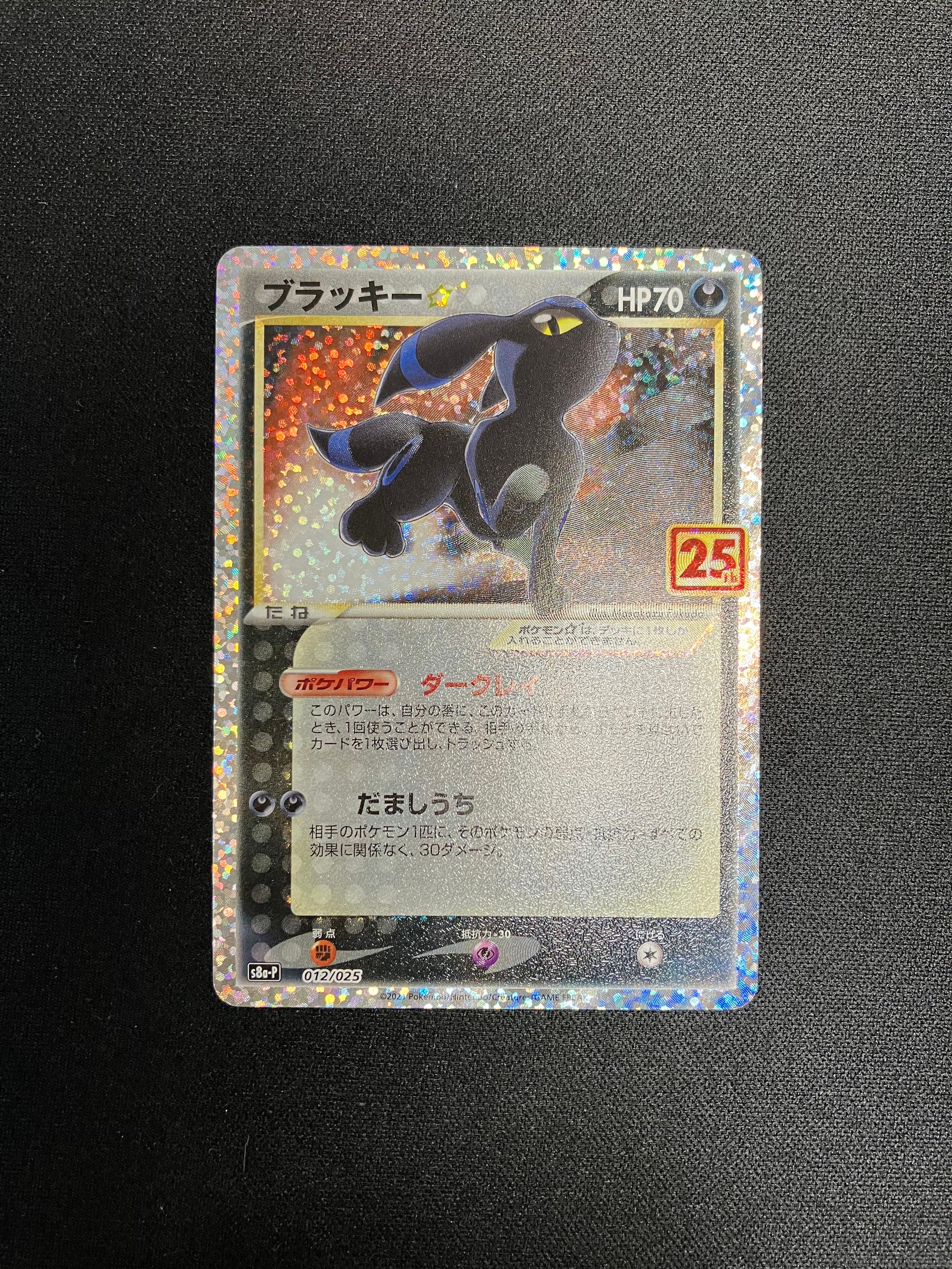 ブラッキー プロモカードパック 25th ANNIVERSARY ブラッキー [プロモカードパック 25th ANNIVERSARY edition] S8a-P 傷