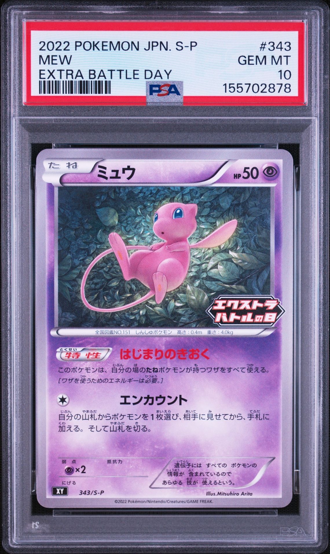 ミュウ エクストラバトルの日: プロモ P [S-P 343](プロモーション