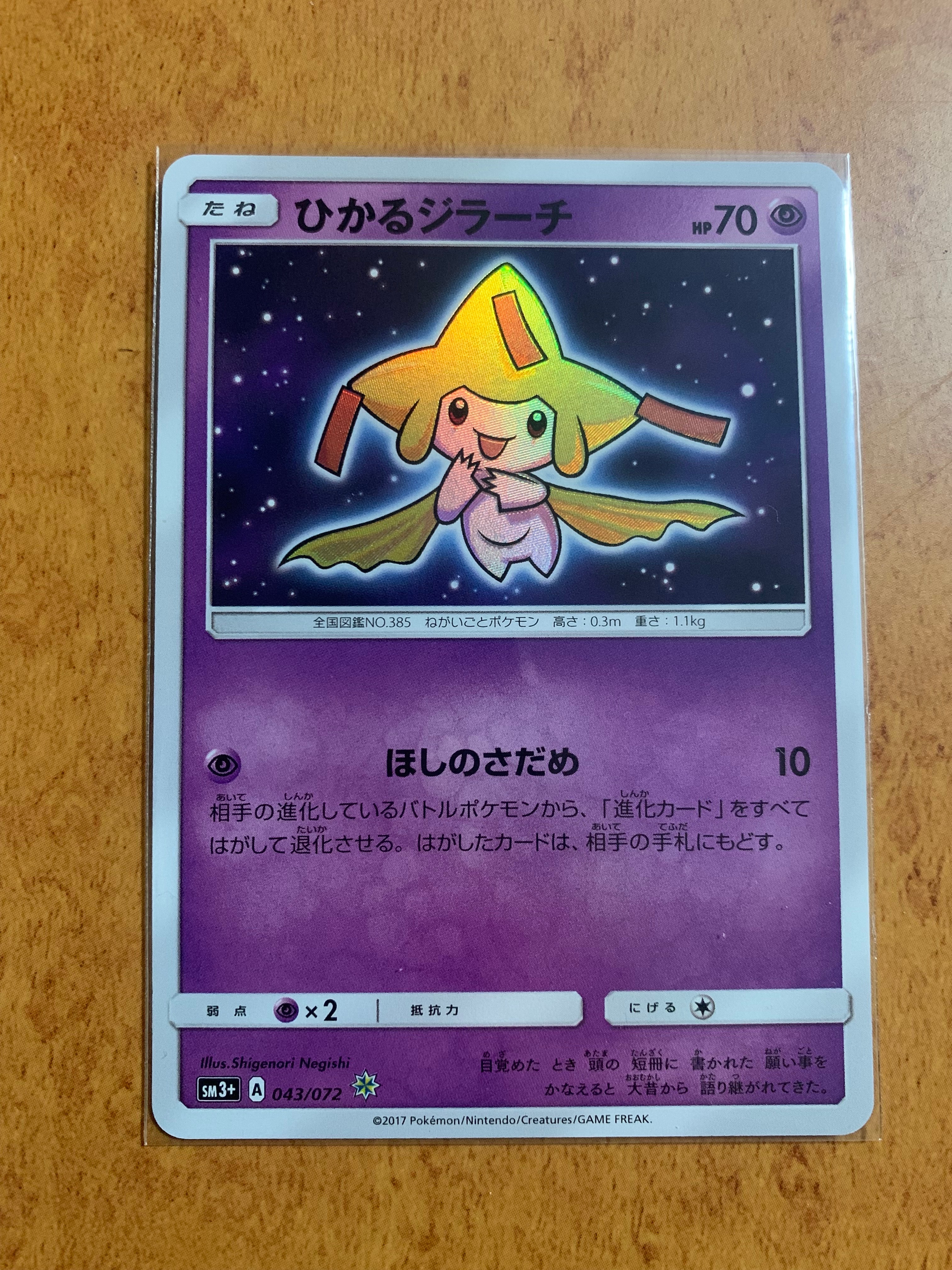 状態B】ひかるジラーチ H[SM3+ 043/072](強化拡張パック「ひかる伝説