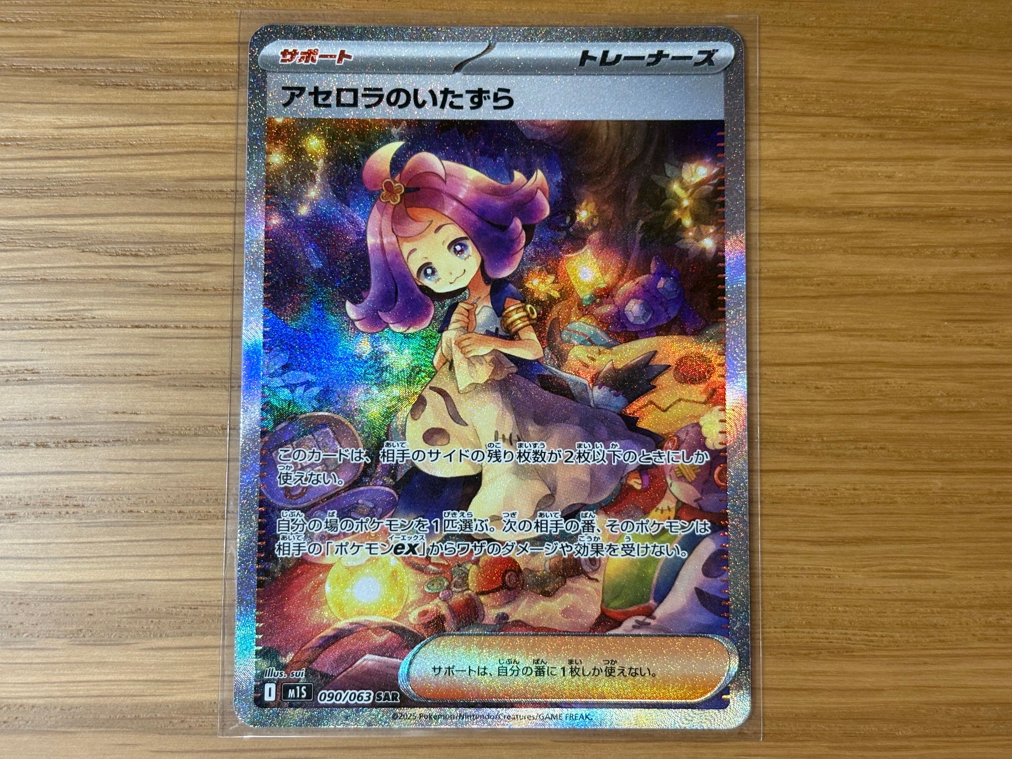 アセロラのいたずら SAR [M1S 090/063](拡張パック「メガシンフォニア」)
