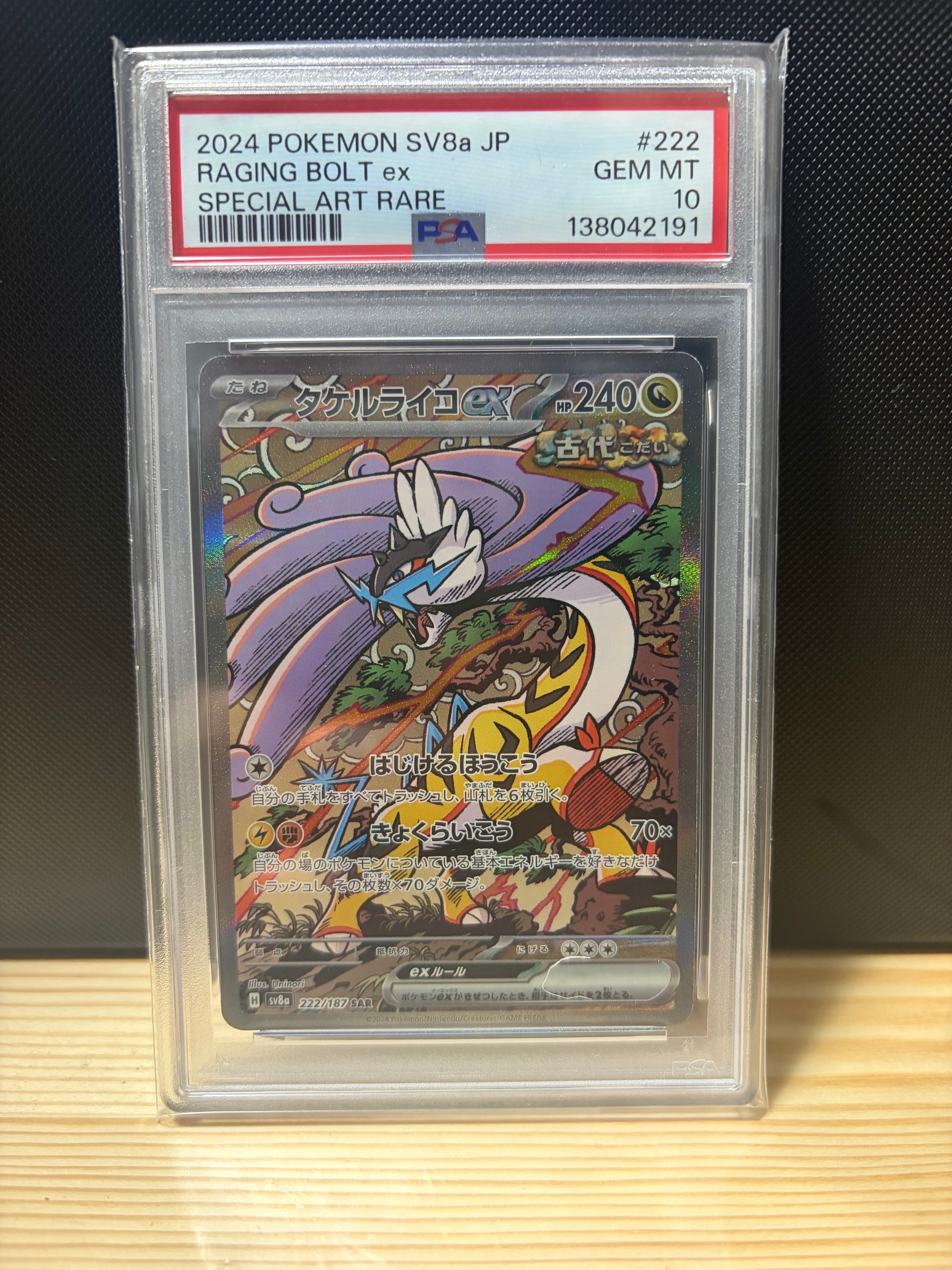 PSA10】タケルライコex SAR [SV8a 222/187](ハイクラスパック「テラス