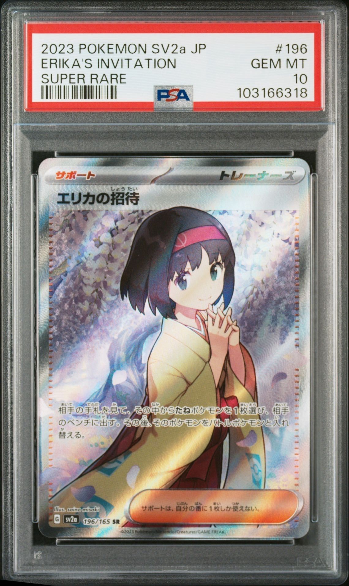 エリカの招待 SR[SV2a 196/165](強化拡張パック「ポケモンカード151」)