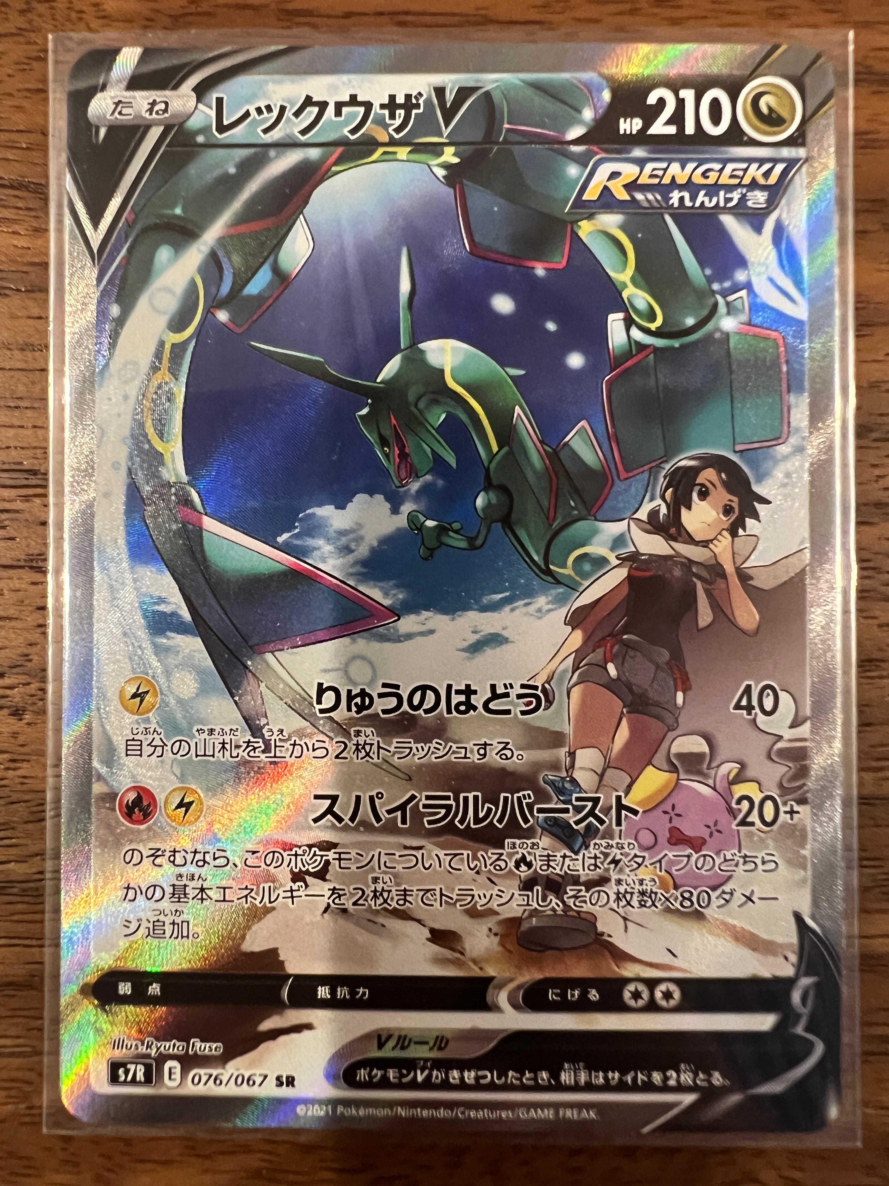 レックウザV SR: SA[S7R 076/067](拡張パック「蒼空ストリーム」)
