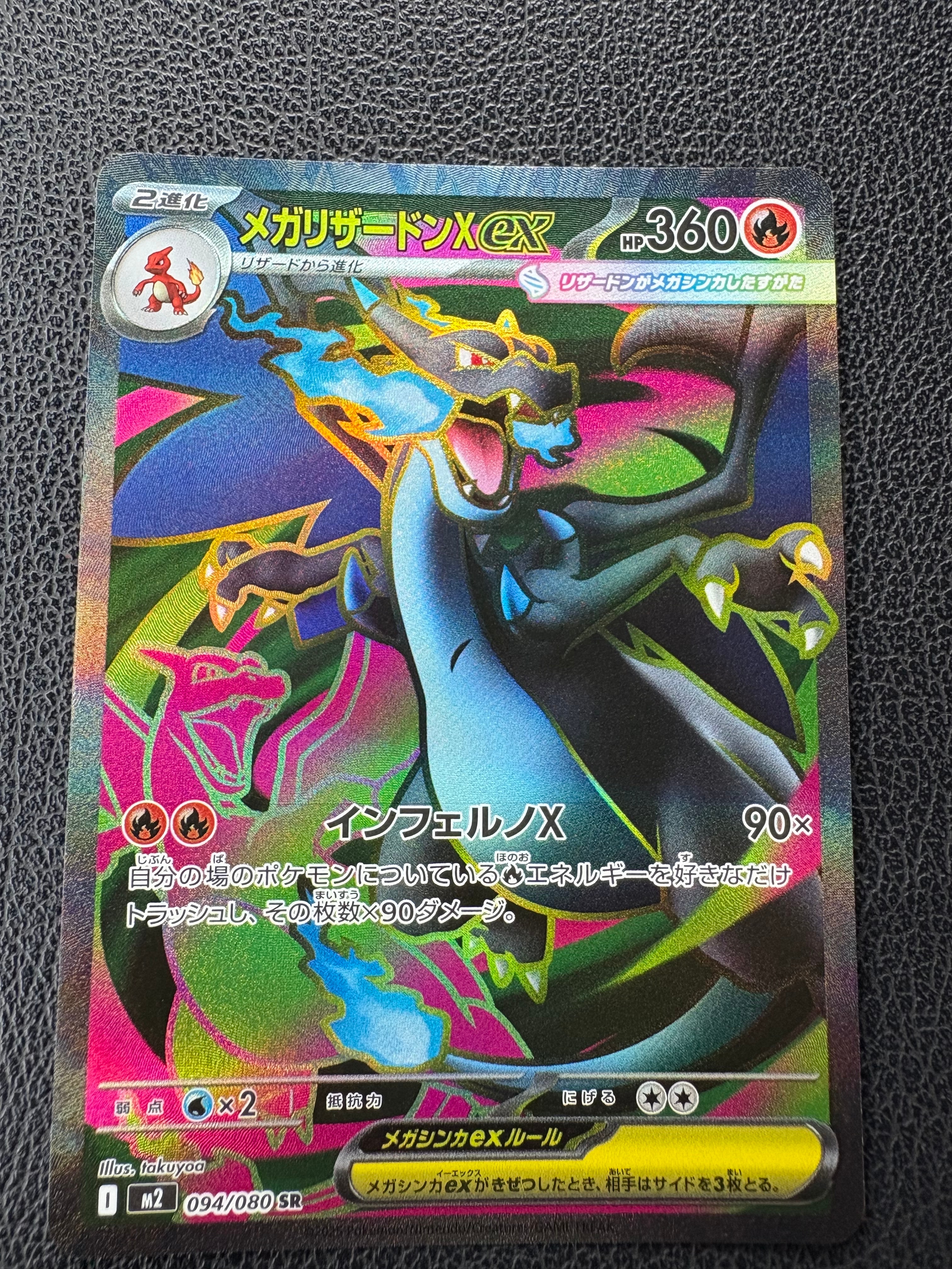メガリザードンXex SR [M2 094/080](拡張パック「インフェルノX」)