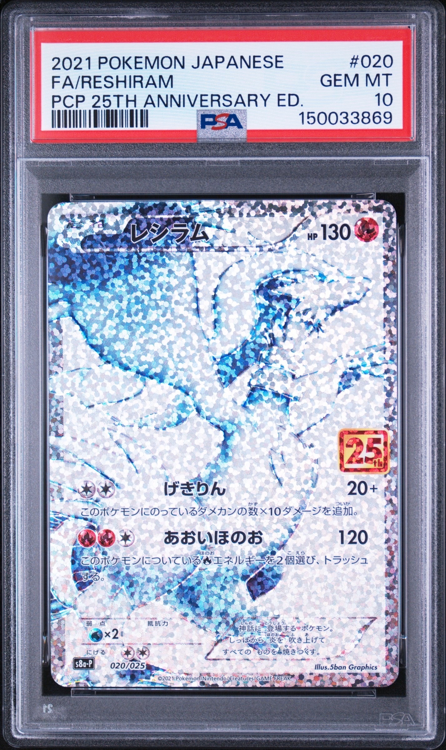 PSA10】レシラム: プロモ[S8a-P 020/025](プロモカードパック 25th