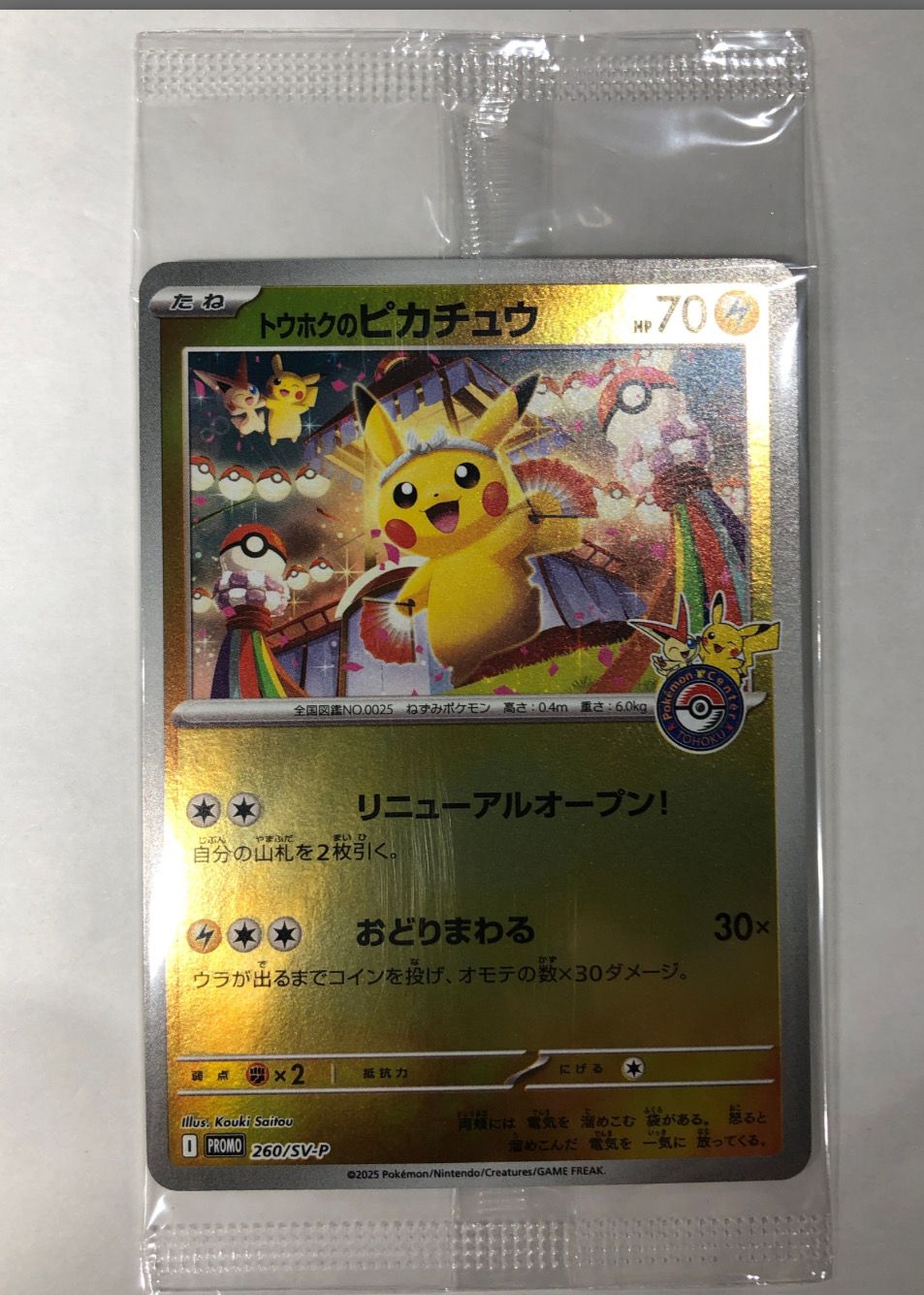 トウホクのピカチュウ P [SV-P 260](スペシャルBOX「ポケモンセンタートウホク」)
