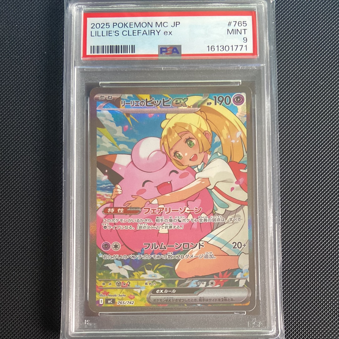 リーリエのピッピex SAR仕様 [MC 765/742](スタートデッキ100「バトルコレクション」)
