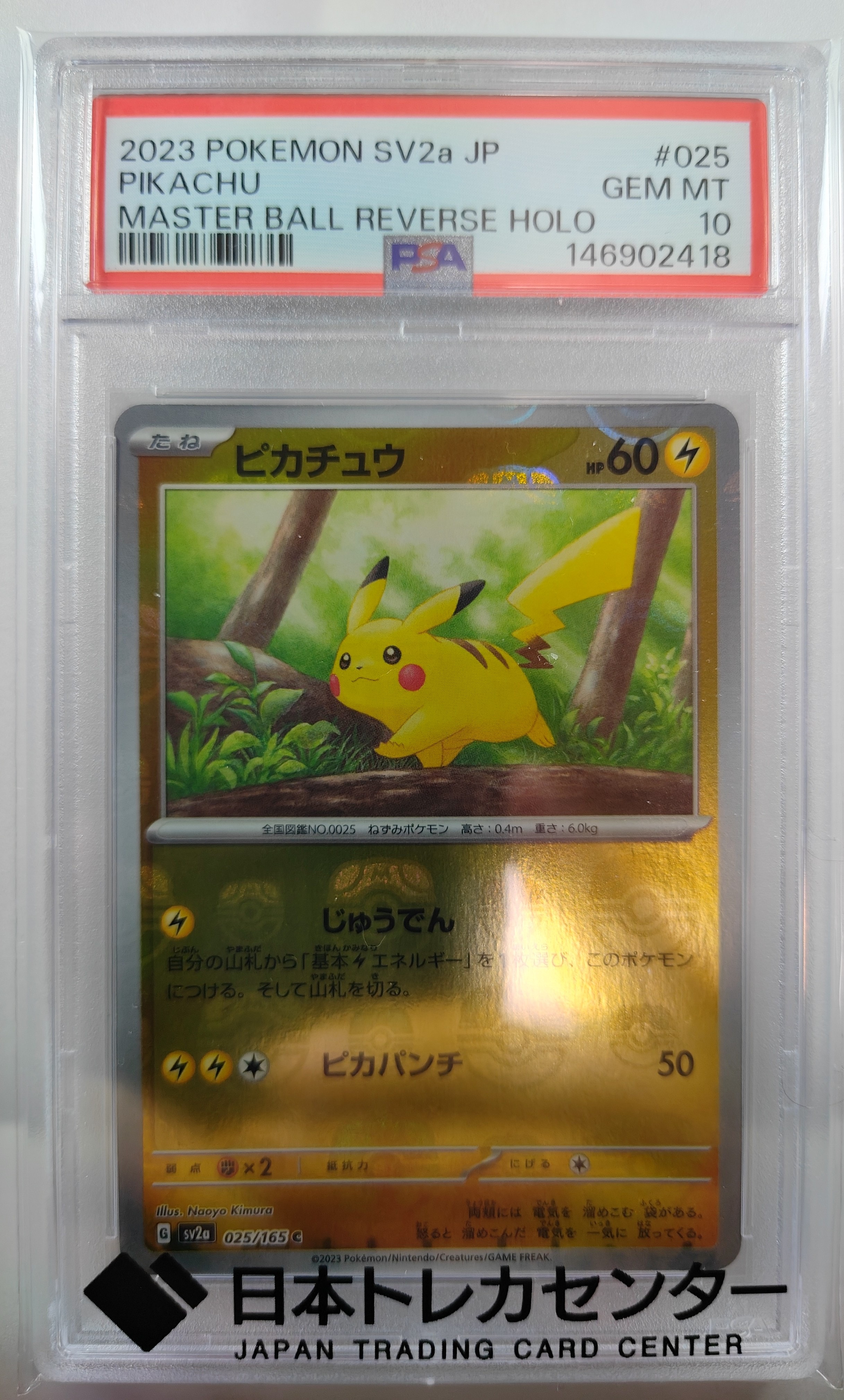 ピカチュウ C: マスターボールミラー (マスボピカチュウ) [SV2a 025/165](強化拡張パック「ポケモンカード151」)